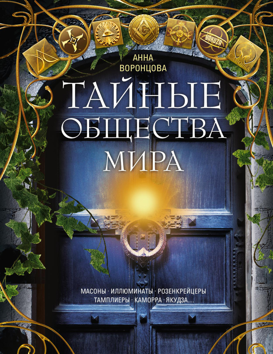 книга Тайные общества мира. Масоны, иллюминаты, розенкрейцеры ...