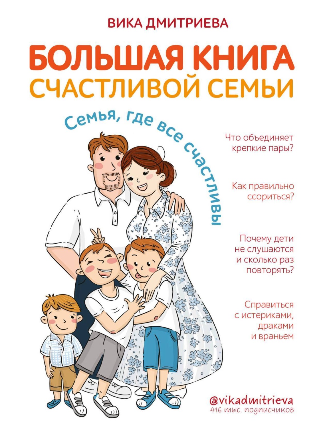 Цитаты из книги «Большая книга счастливой семьи. Семья, где все счастливы»  Вики Дмитриевой – Литрес