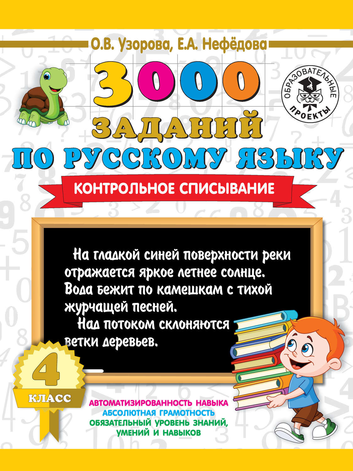 О. В. Узорова, книга 3000 заданий по русскому языку. Контрольное  списывание. 4 класс – скачать в pdf – Альдебаран, серия 3000 примеров для  начальной школы