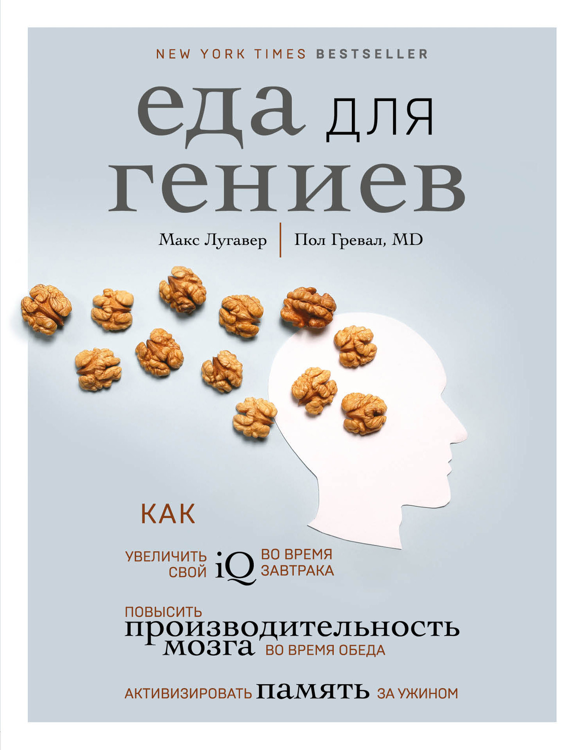 Цитаты из книги «Еда для гениев. Как увеличить свой IQ во время завтрака,  повысить производительность мозга во время обеда и активизировать память за  ужином» – Литрес