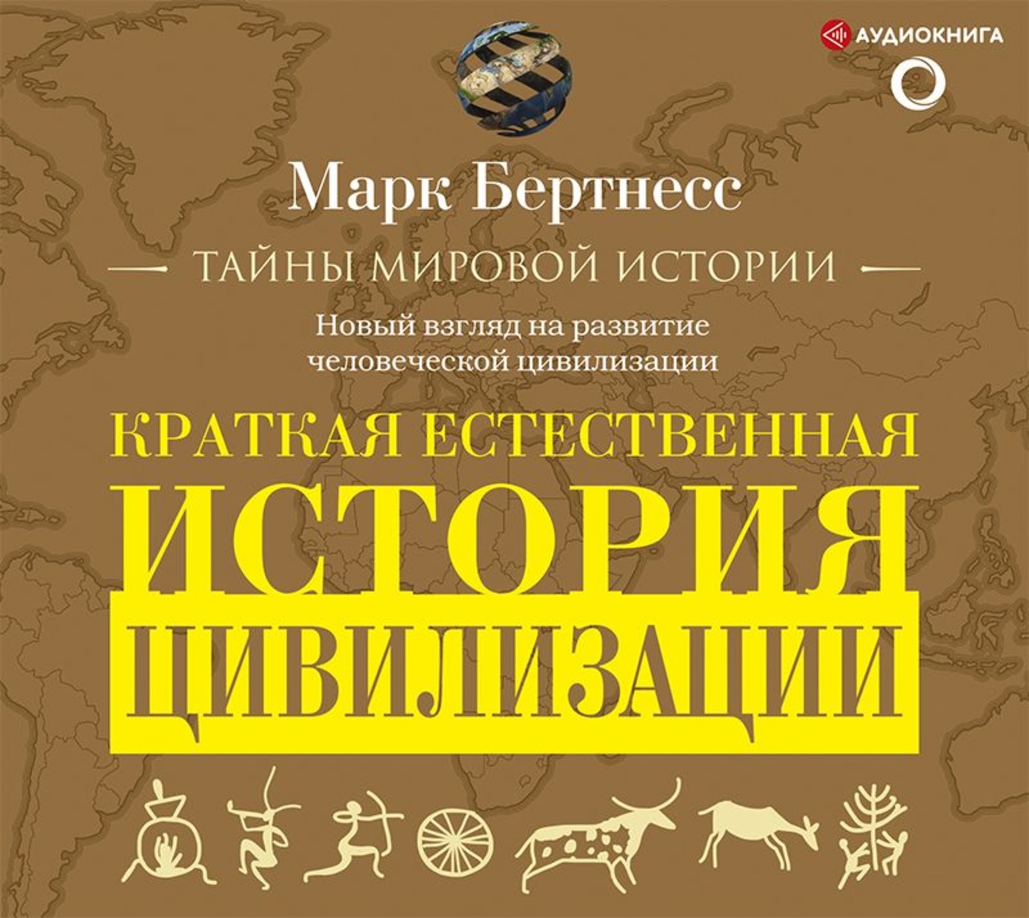 Аудиокнига марка. Бертнесс Марк - краткая естественная история цивилизации. Марк краткая естественная история цивилизации 2020. Аудиокнига краткая история современной России. История цивилизаций книга.