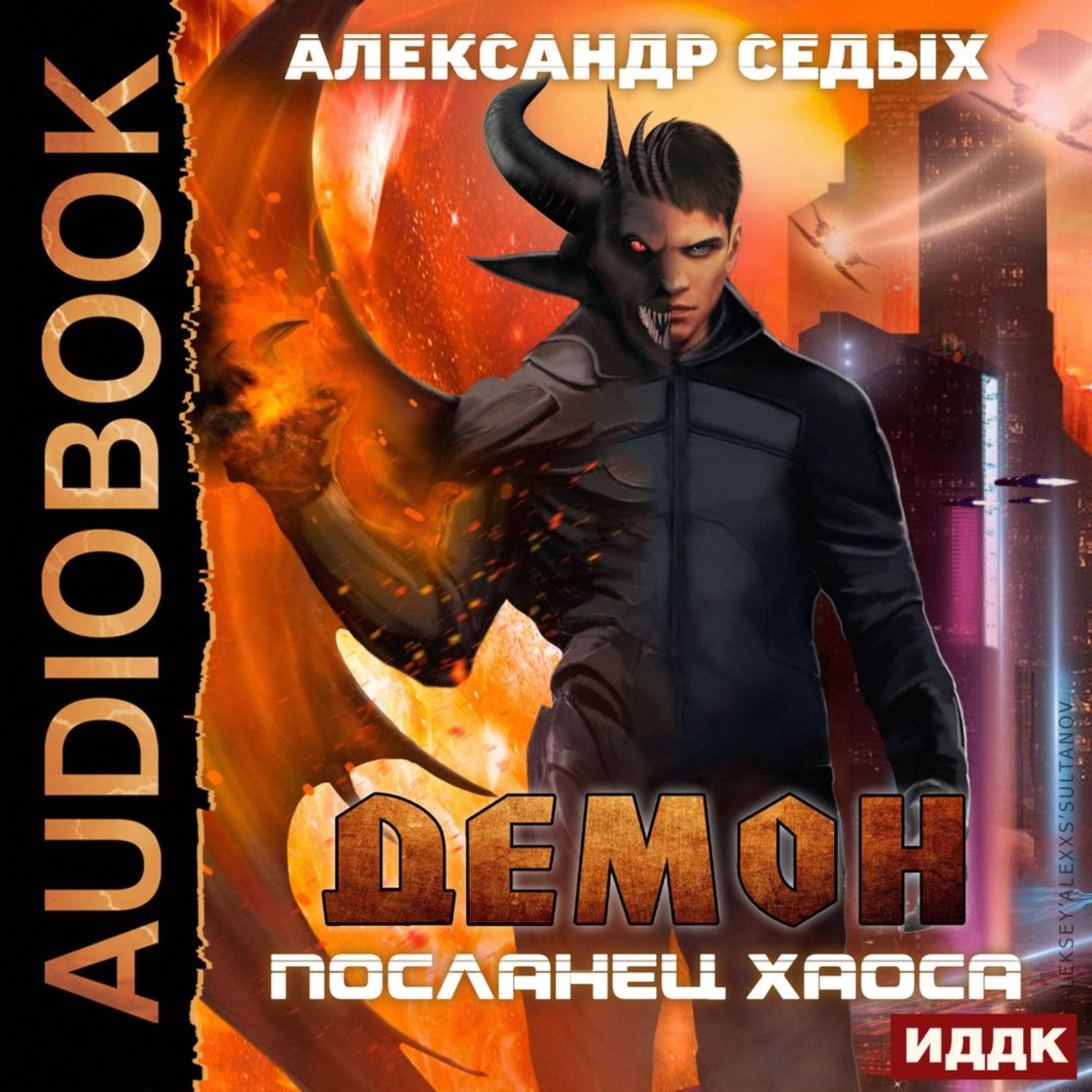 Аудиокнига демон 2 книга