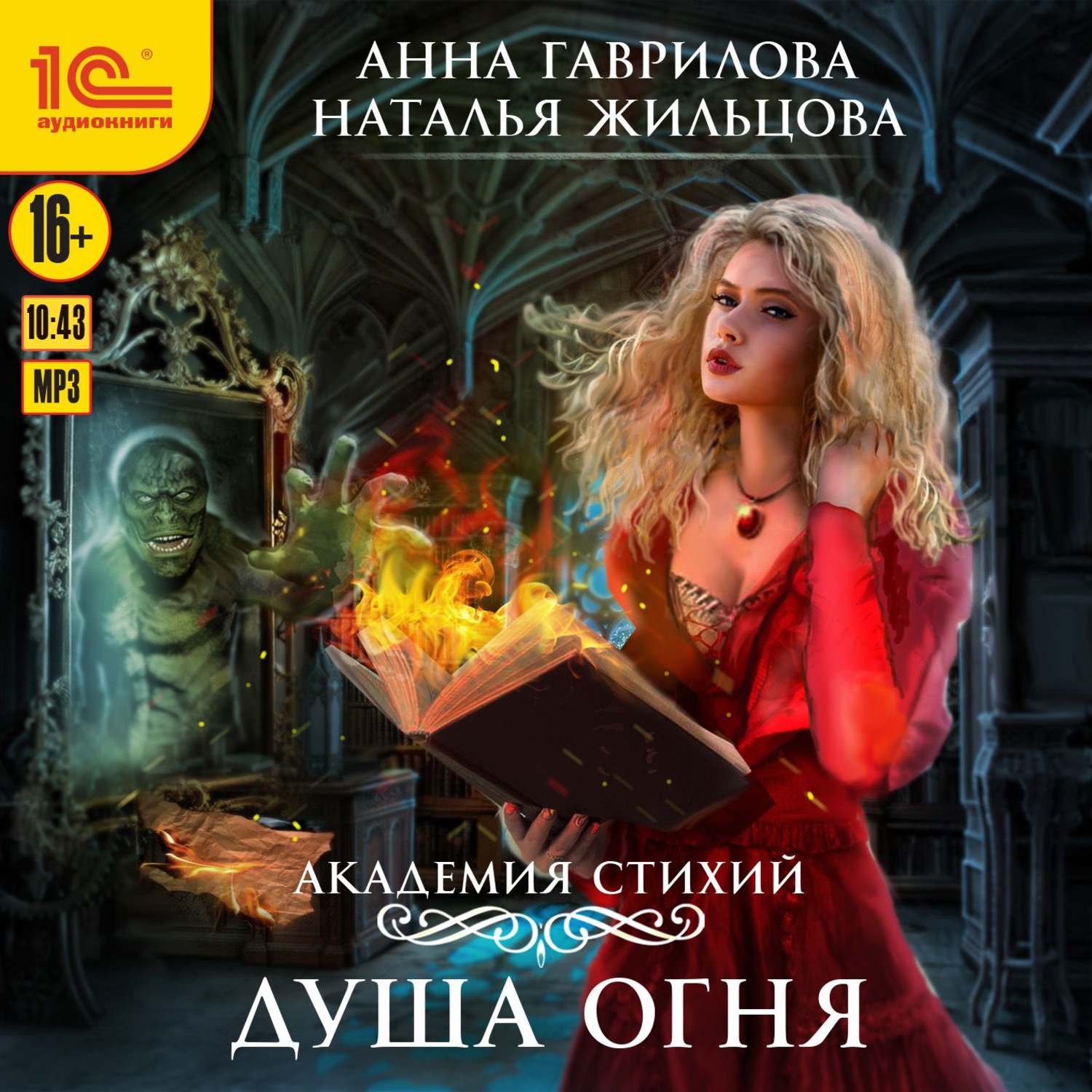 Книга стихий. Душа огня - Анна Гаврилова, Наталья Жильцова. Анна Гаврилова Наталья Жильцова Академия стихий. Академия стихий Гаврилова Анна Сергеевна душа огня. Жильцова, Наталья. Академия стихий. Танец огня.