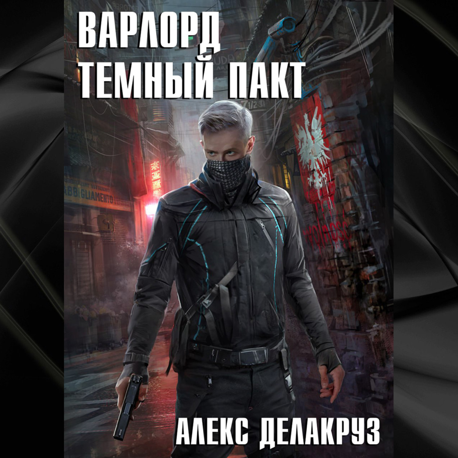 Варлорд. Алекс делакруз варлорд. Аудиокниги делакруз алекс. Варлорд книга. Аудиокниги делакруз алекс.