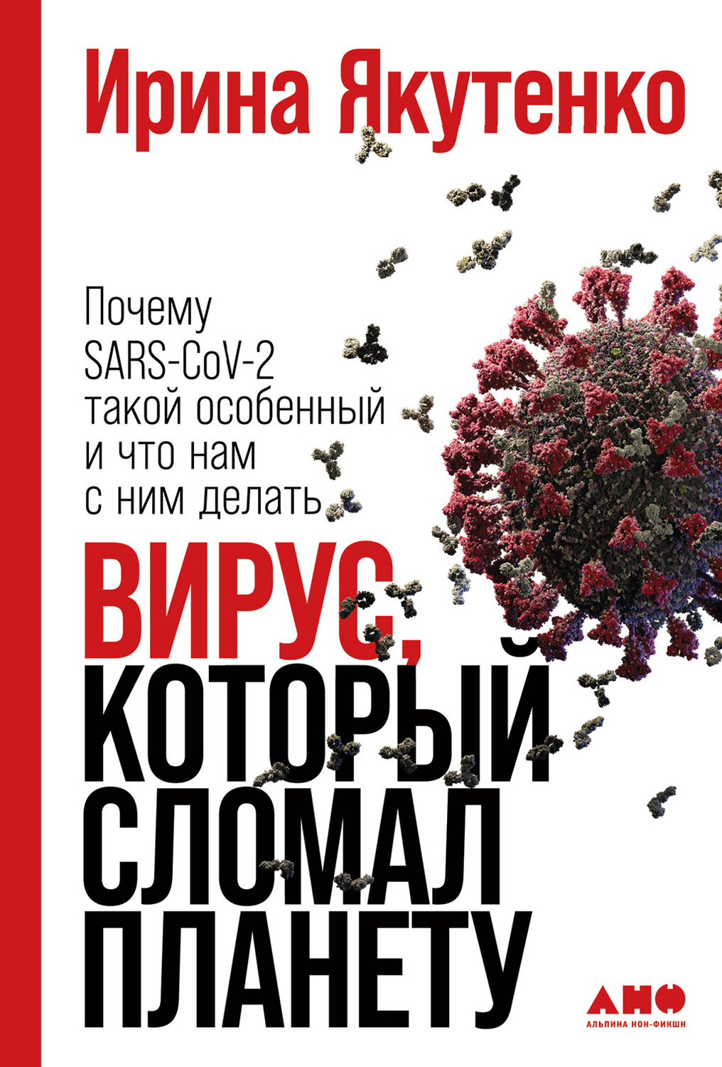 Отзывы о книге «Вирус, который сломал планету. Почему SARS-CoV-2 такой  особенный и что нам с ним делать», рецензии на книгу Ирины Якутенко,  рейтинг в библиотеке Литрес