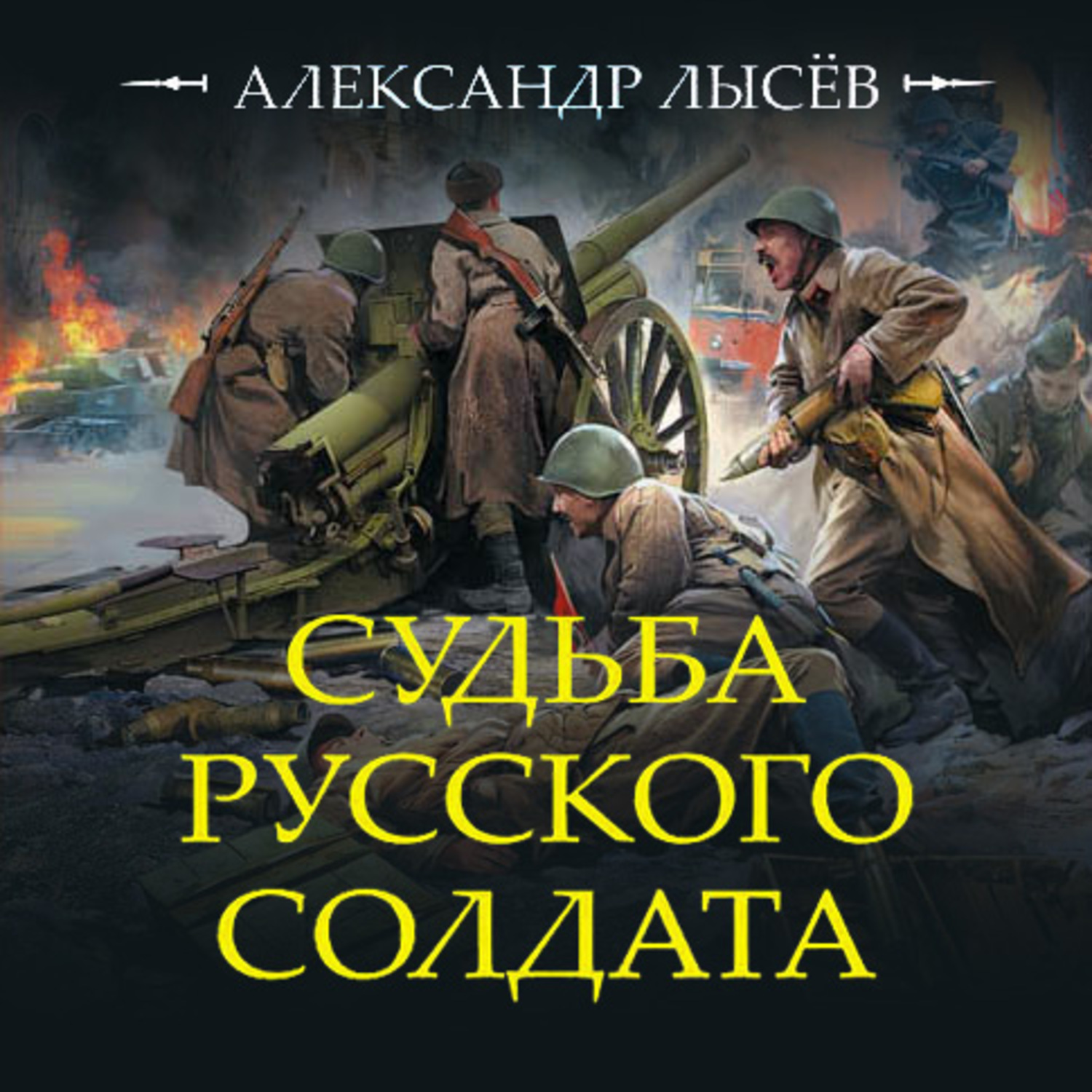 Боя аудиокнига. Лысев Александр судьба русского солдата. Серия...книг...исторические...приключения...судьба..русского..солдата. Солдат аудиокнига. Лысёв Александр все книги.