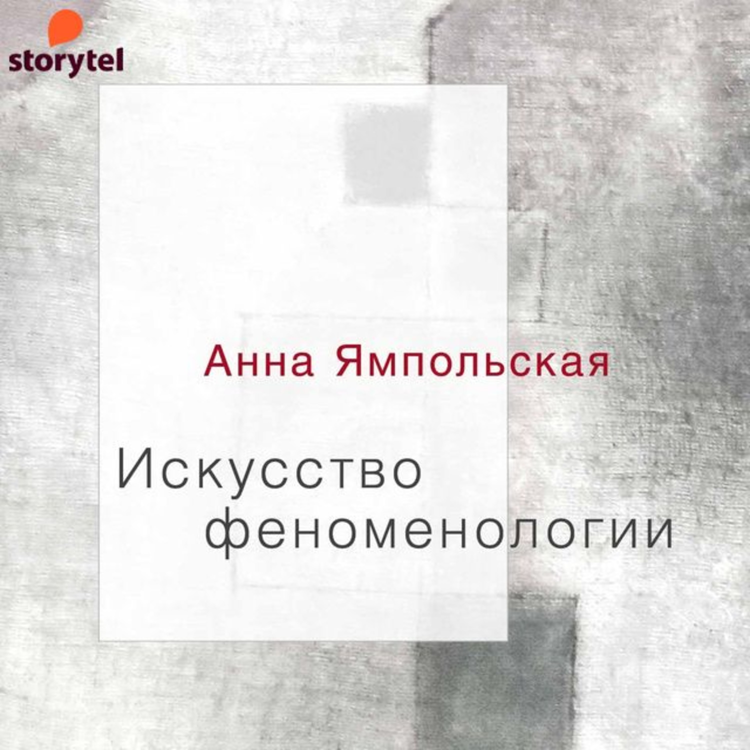 Аудиокниги искусство. Анна Ямпольская книги.