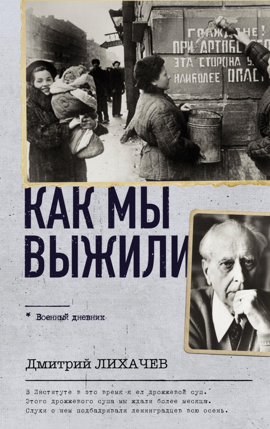 Цитаты из книги «Как мы выжили» Дмитрия Лихачева – Литрес