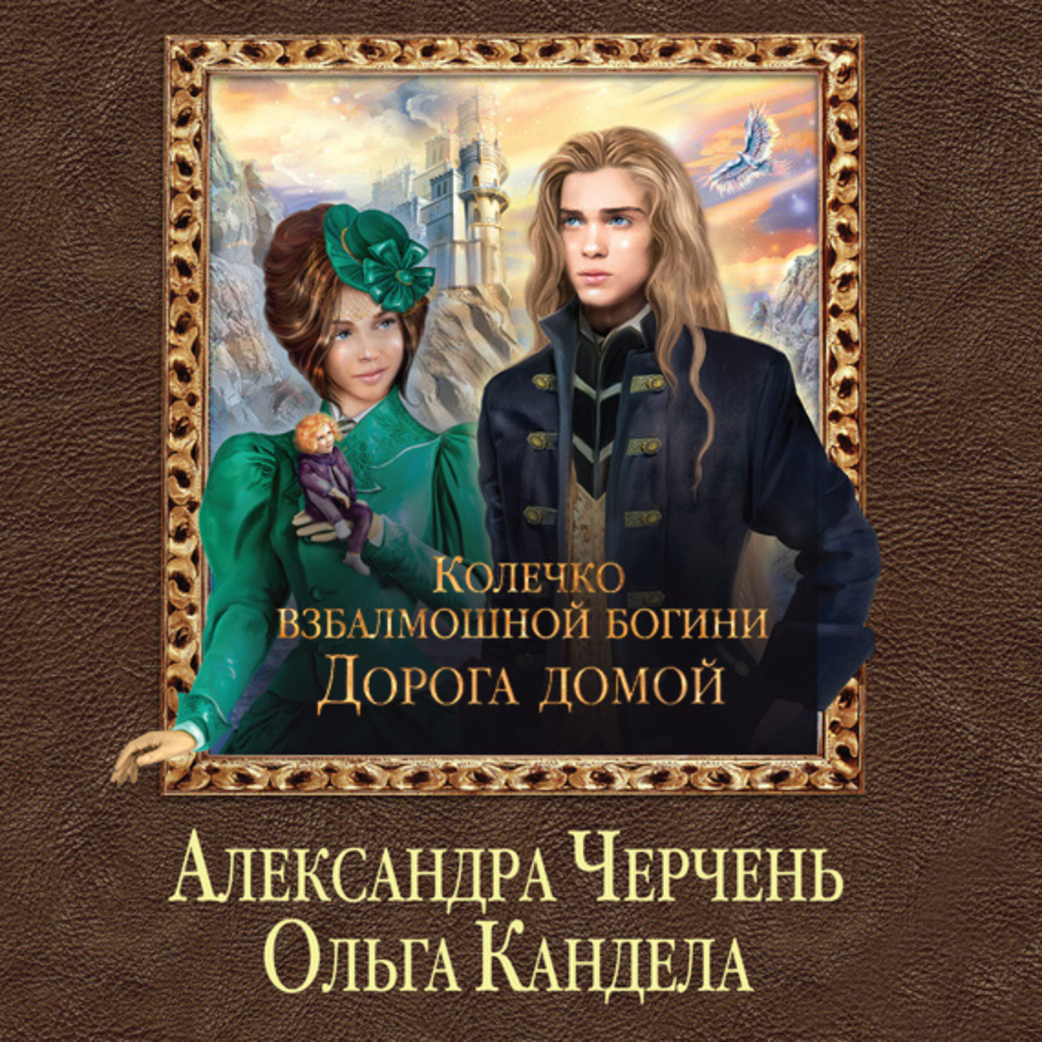 Александра Черчень, Дорога домой – слушать онлайн бесплатно или скачать  аудиокнигу в mp3 (МП3), издательство ЛитРес: чтец