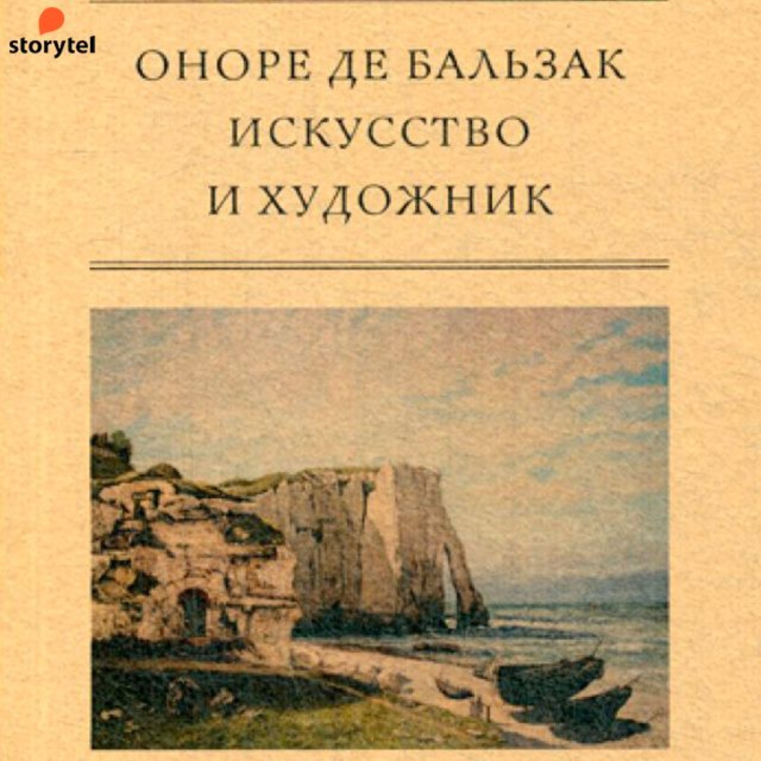 Аудиокниги искусство. Бальзак художник. Тропами искусства. Записки странствующего художника Гардари д.. Тропами искусства. Записки странствующего художника - Денис Гардари.