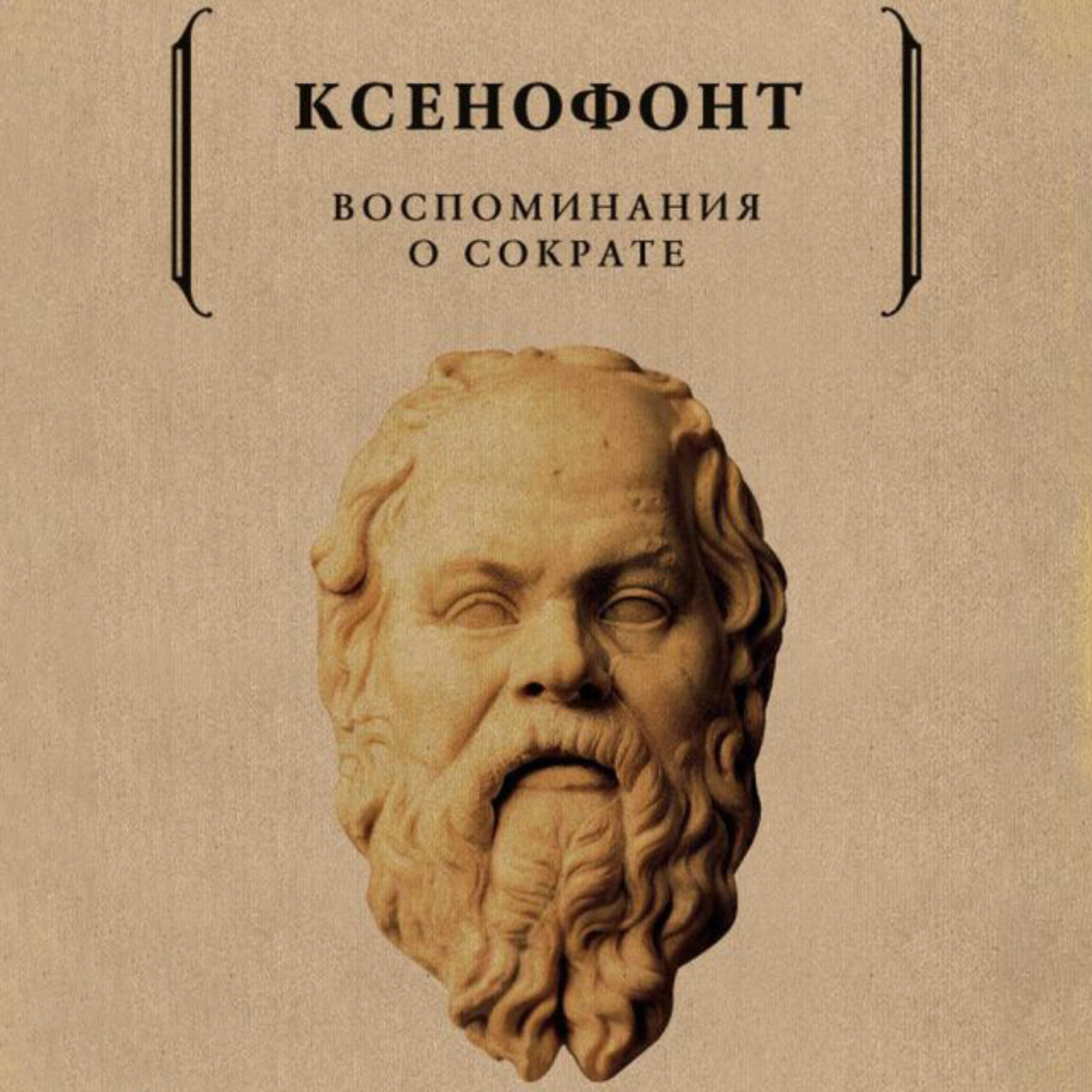 Аудиокнига воспоминание. Воспоминания о Сократе Ксенофонт книга. Ксенофонт и Сократ. Ксенофонт ученик Сократа. Ксенофонт Афинский “воспоминания о Сократе”.