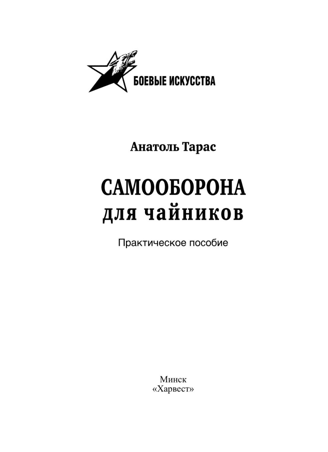 Отзывы о книге «Самооборона для чайников. Практическое пособие», рецензии  на книгу Анатолия Тараса, рейтинг в библиотеке Литрес