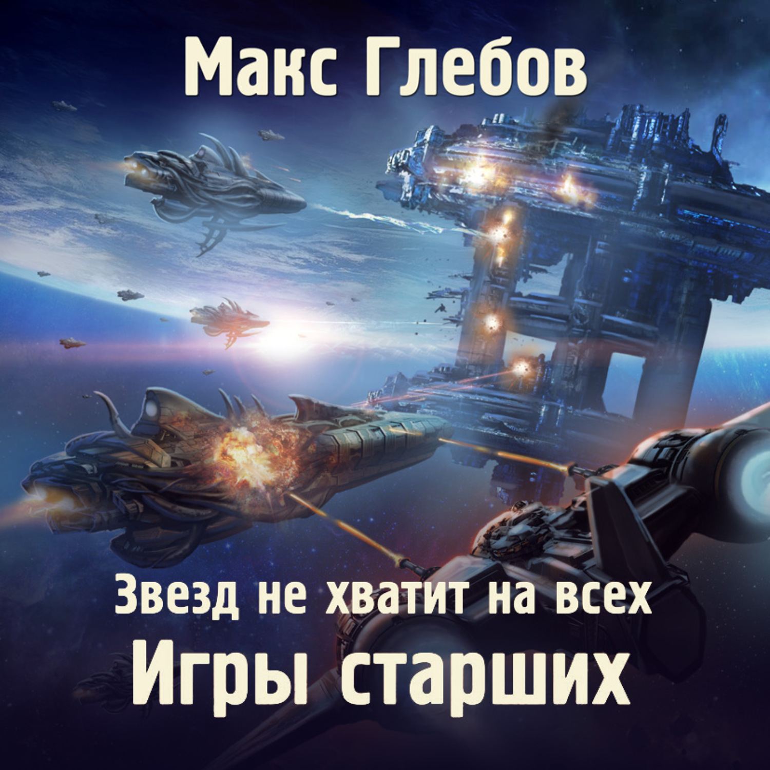 Аудиокнига звезда. Звезд не хватит на всех Макс Глебов. Игры старших Макс Глебов. Звезд не хватит на всех игры старших. Звезд не хватит на всех.