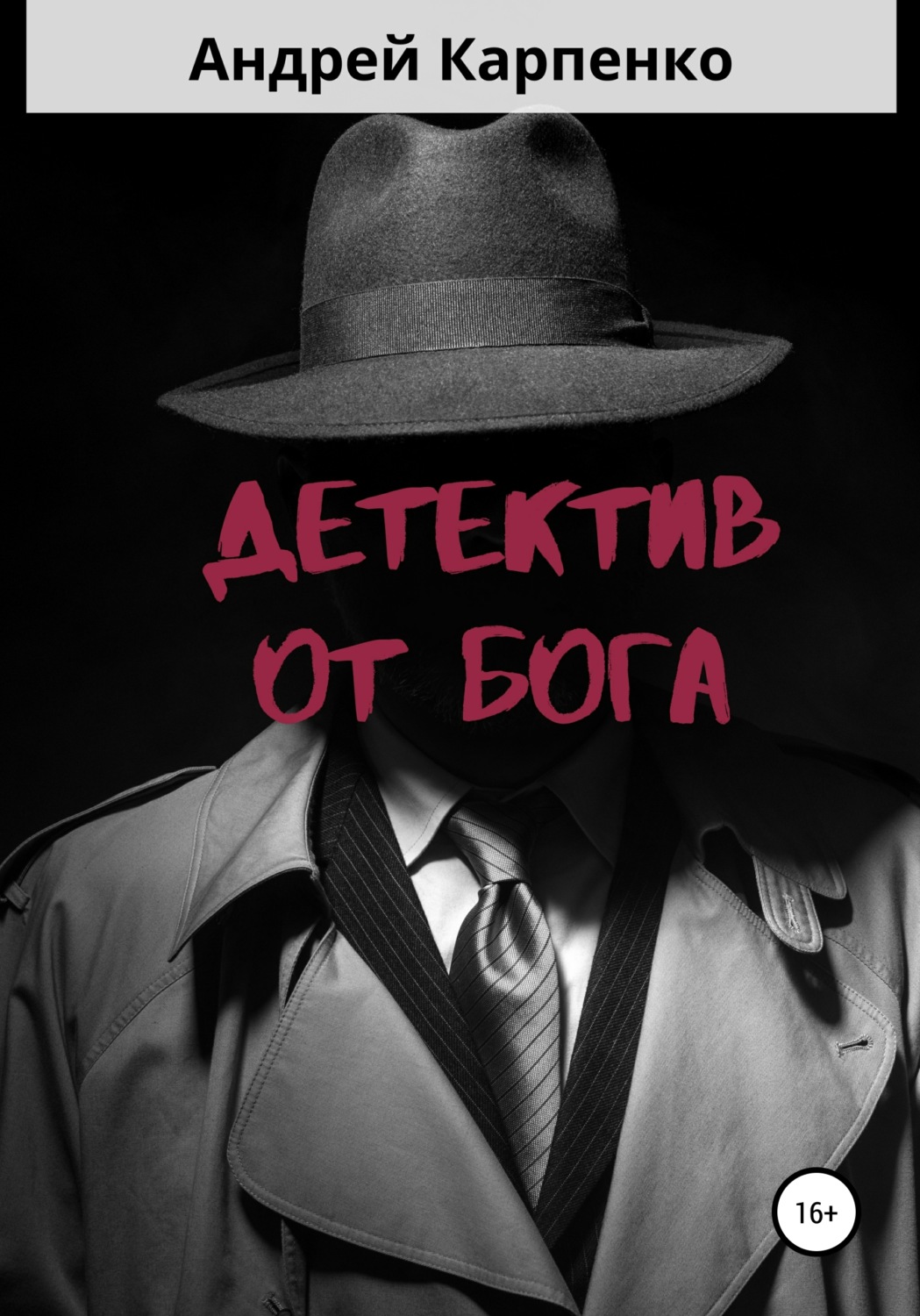 Андрей Карпенко книга Детектив от Бога – скачать fb2, epub, pdf ...