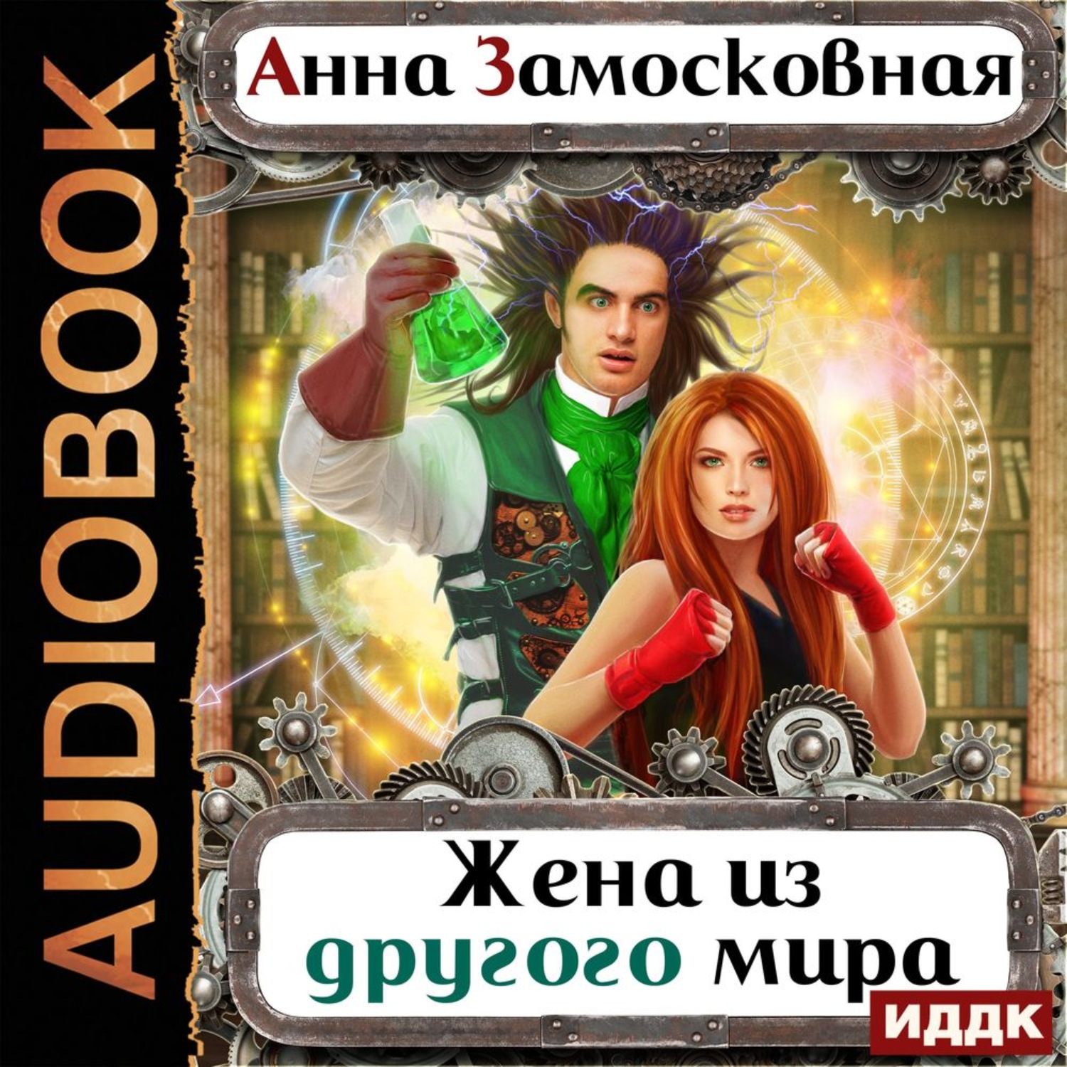 Иномирянка для министра Замосковная Анна книга