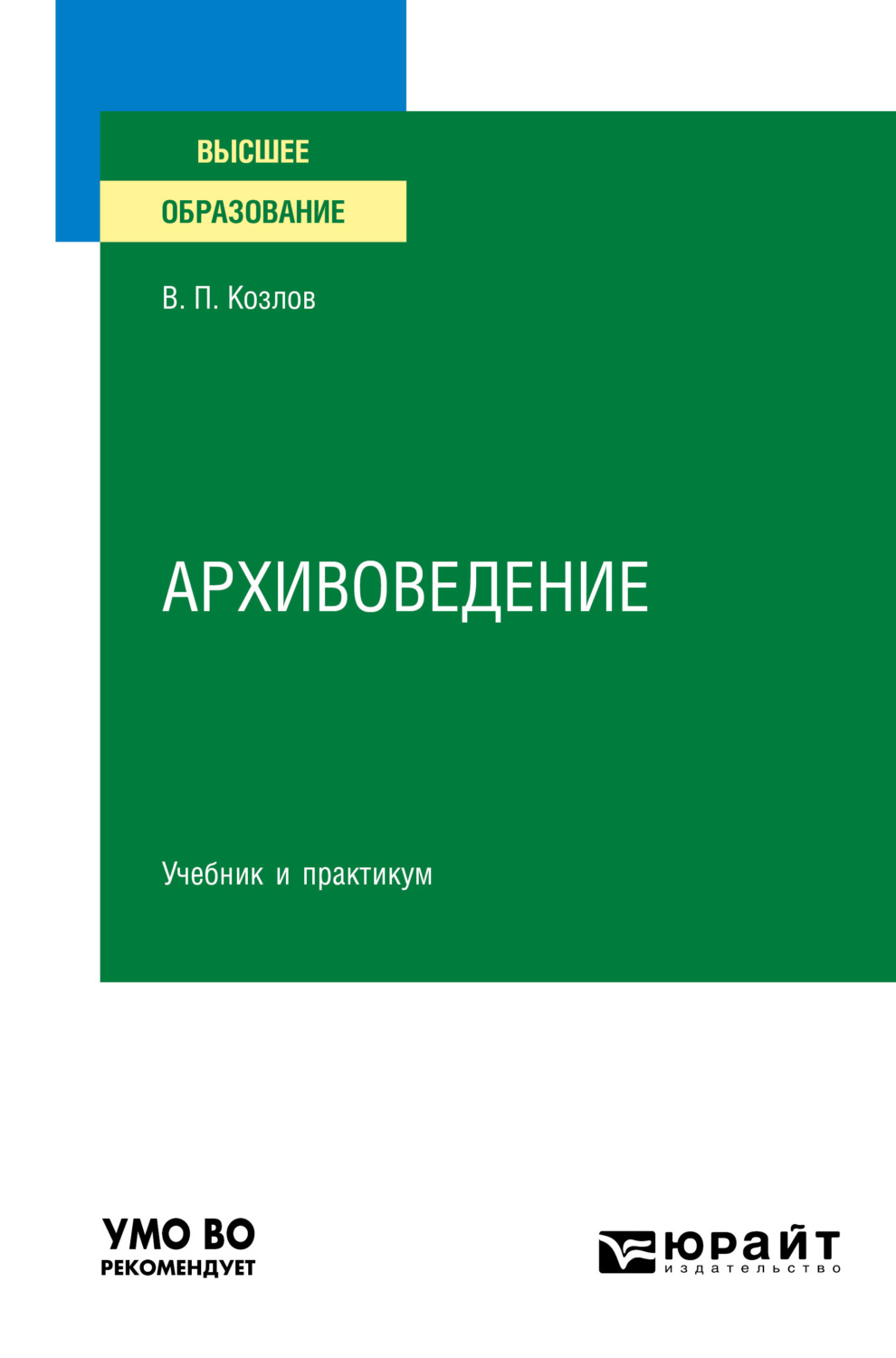 Владимир Петрович Козлов, книга Архивоведение. Учебник и практикум для  вузов – скачать в pdf – Альдебаран, серия Высшее образование