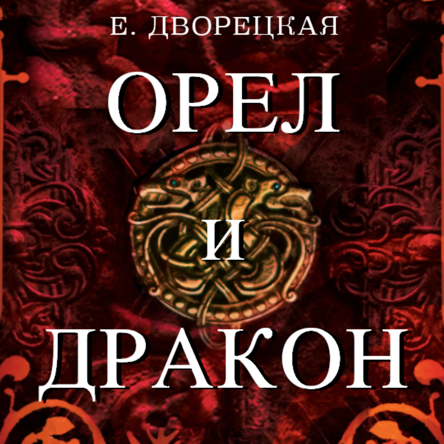 Орел аудиокнига. Елизавета Дворецкая Орел и дракон. Дракон аудиокнига. Дракон судьбы Елизавета Дворецкая. Книга Дворецкая дракон судьбы.