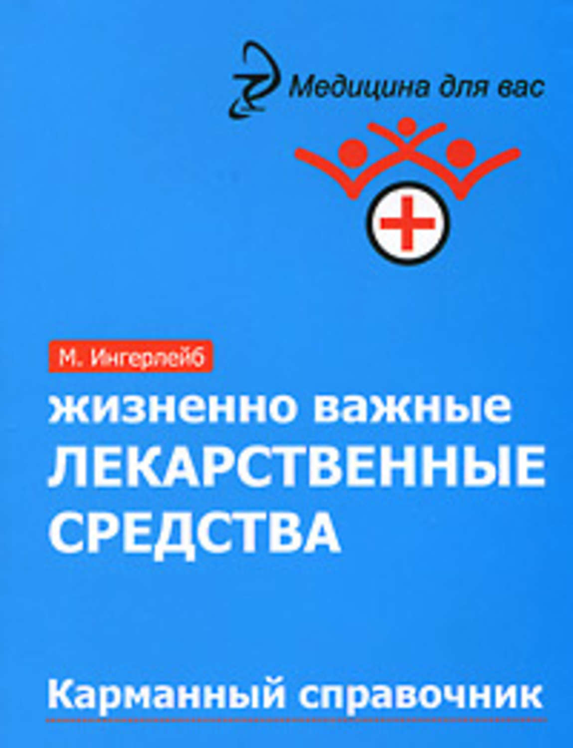 Жизненно важные препараты. Лекарственные препараты книга. Карманный справочник лекарственных препаратов средств. Жизненно важные лекарственные препараты. Жизненно необходимые и важнейшие лекарственные препараты.