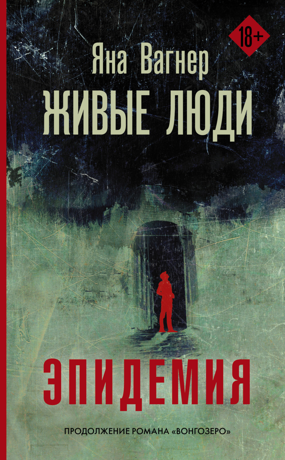 Яна Вагнер книга Живые люди – скачать fb2, epub, pdf бесплатно ...