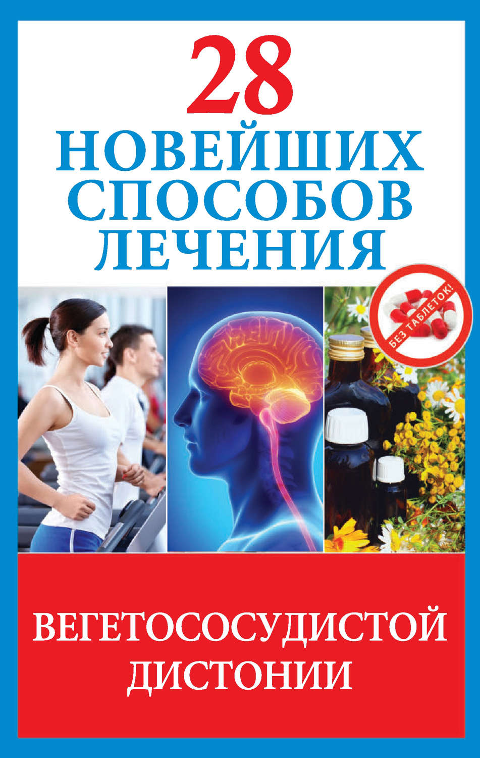 Сосудистая дистония лекарства. Вегетососудистая дистония. Терапия вегетососудистой дистонии. Вегетососудистая дистония книга. Книга вегето сосудистой дистония.