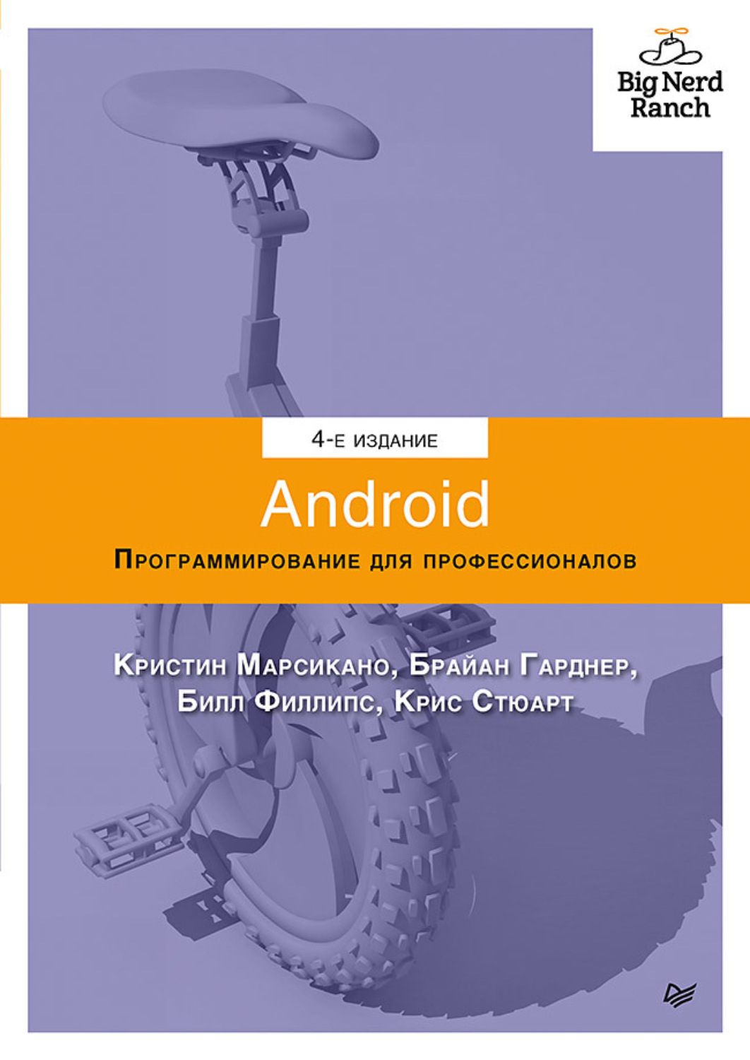 Билл Филлипс, книга Android. Программирование для профессионалов (pdf+epub)  – скачать в pdf – Альдебаран, серия Для профессионалов (Питер)