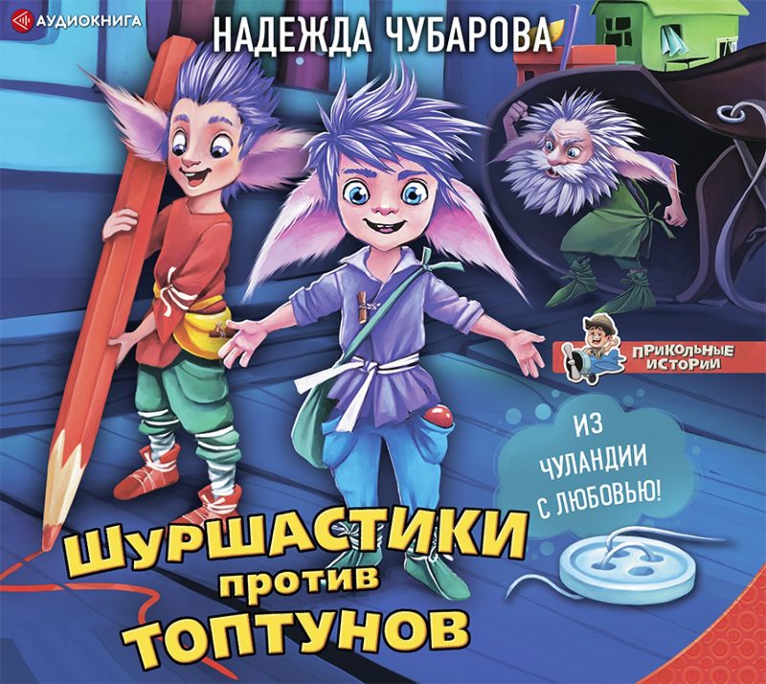 Классные истории. Шуршастики против Топтунов. Чубарова шуршастики против Топтунов. Шуршастики против Топтунов Надежда Чубарова книга. Книги надежды Чубаровой.