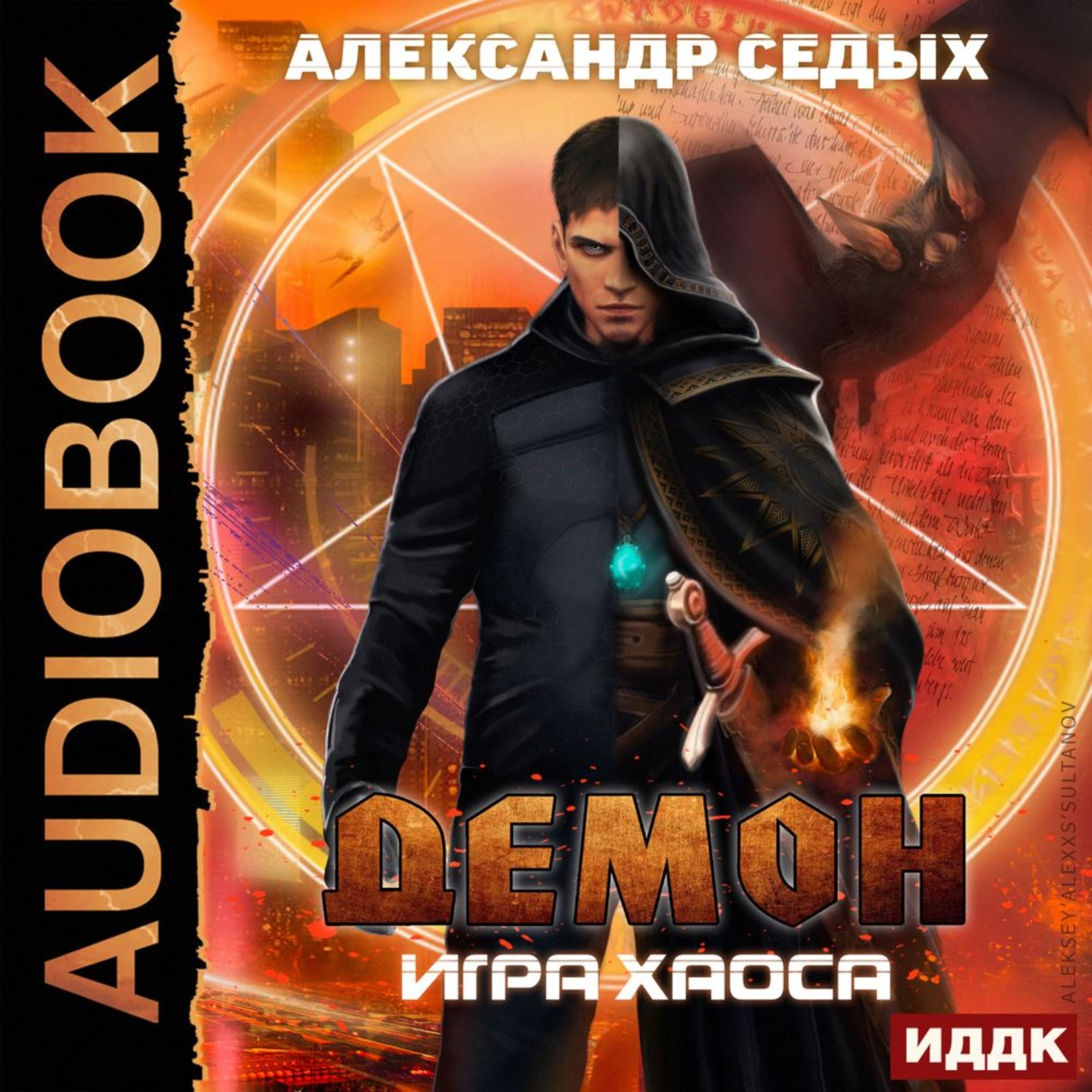 Игра хаоса аудиокнига. Седых Александр демон 1 посланец хаоса. Игра хаоса - Александр седых. Александр седых посланец хаоса демон 2. Седых а.и. 