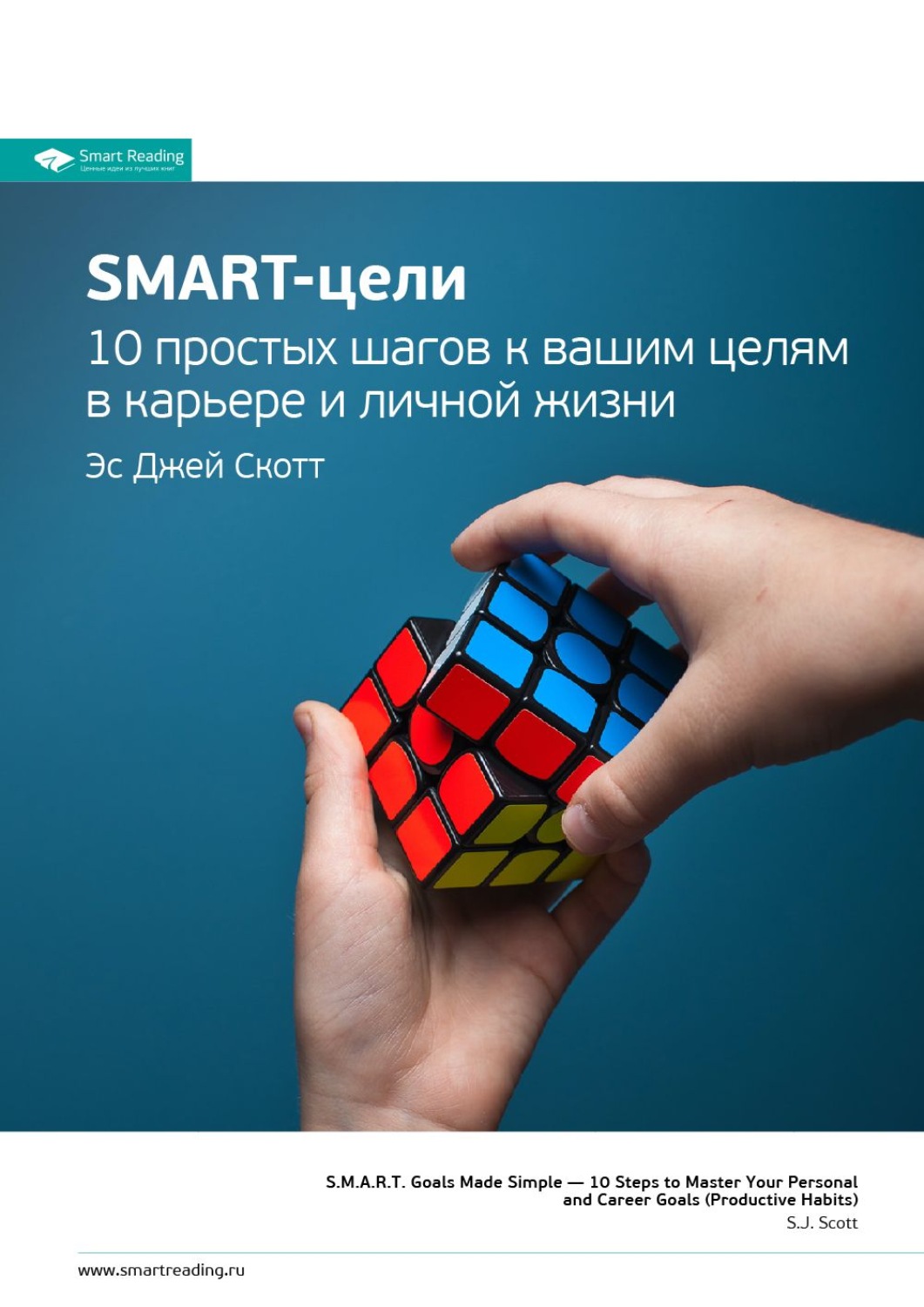 Smart Reading, Ключевые идеи книги: SMART-цели. 10 простых шагов к вашим  целям в карьере и личной жизни. Эс Джей Скотт – слушать онлайн бесплатно  или скачать аудиокнигу в mp3 (МП3), издательство Смарт Ридинг