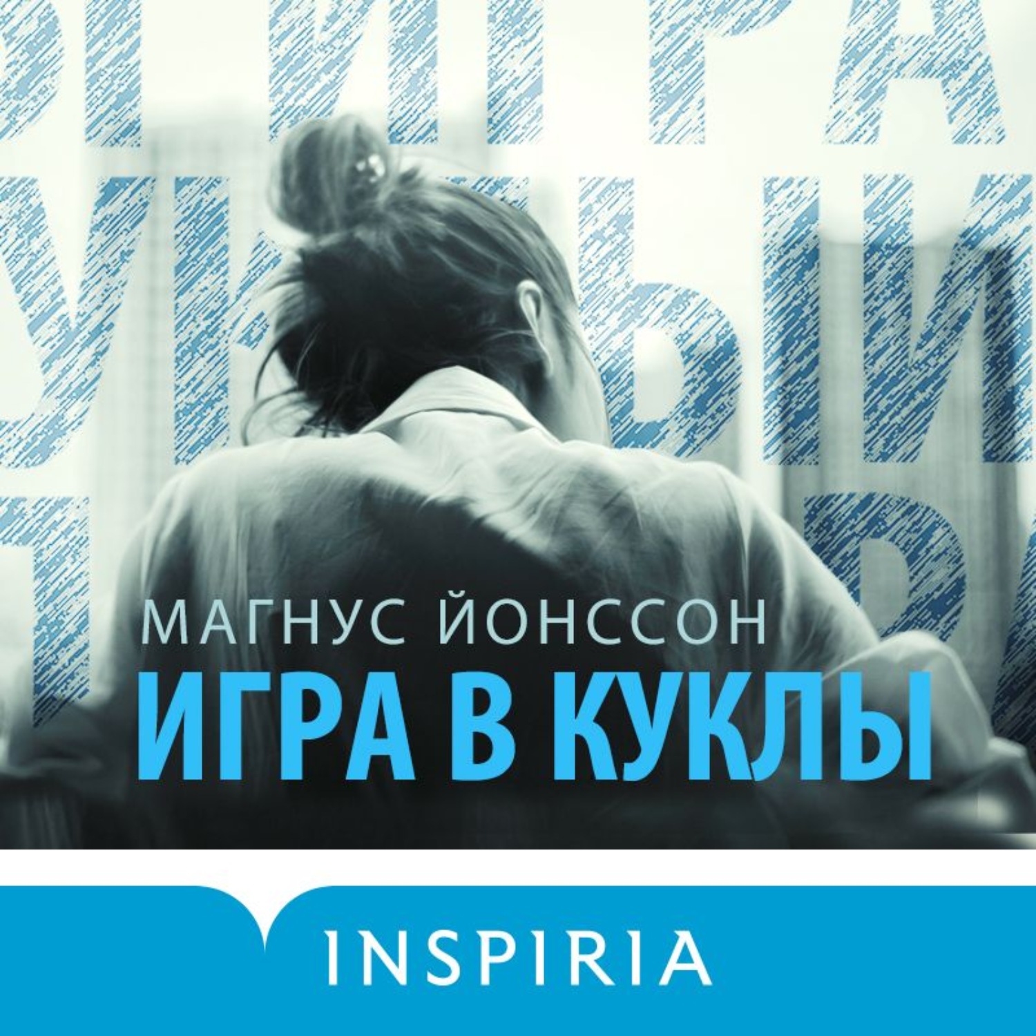 Цитаты из книги «Игра в куклы» Магнуса Йонссон – Литрес