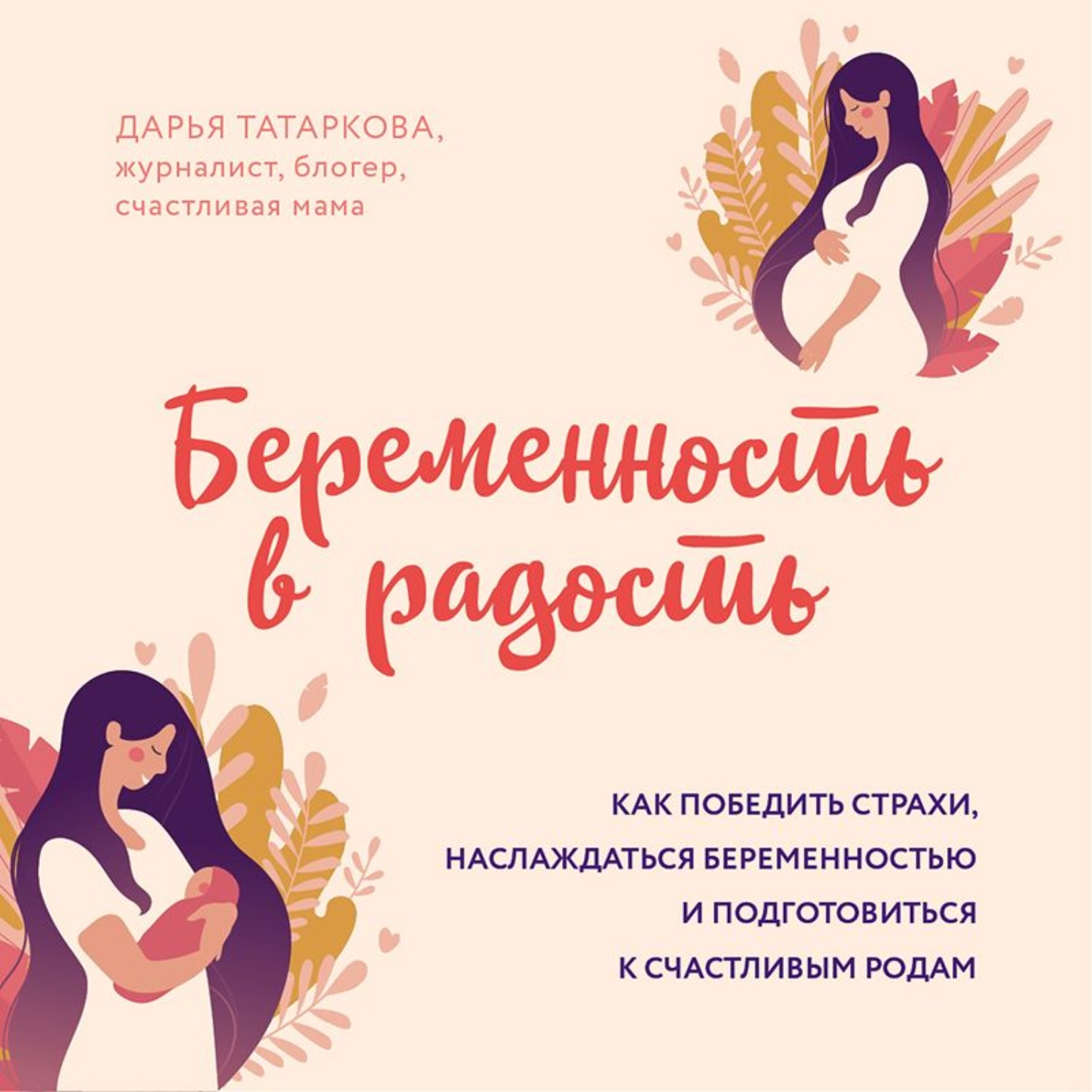 Роды аудиокниги. Дарья Татаркова. Дарья Татаркова беременность в радость. Наслаждаться беременностью. Психология беременности книги.