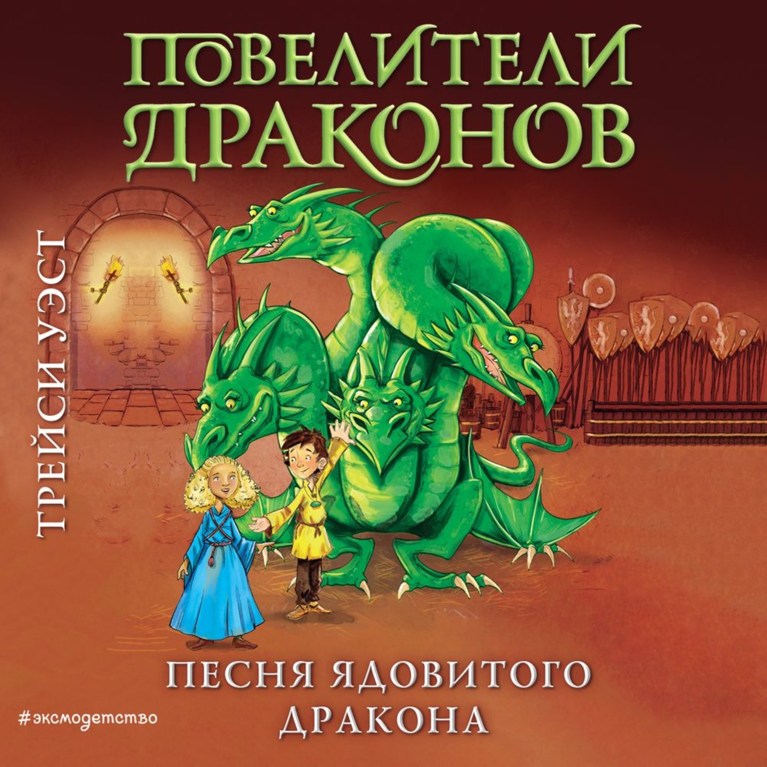 Песня про дракона. Трэйси Уэст повелители драконов. Книги Повелитель драконов nhtqcb e. Повелители драконов книга Трейси Уэст. Яд дракона книга.