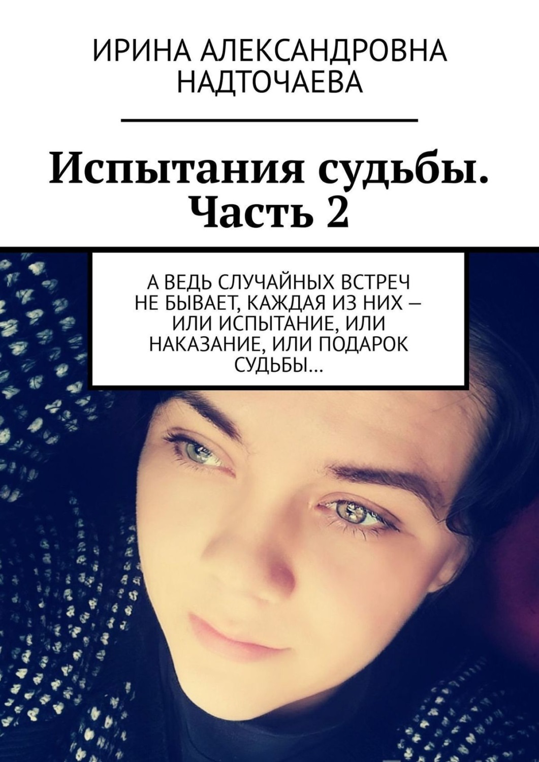 Испытание судьбы ответы. Испытание судьбой. Испытание судьбы Манга. Судьба или испытание. Испытание книга.