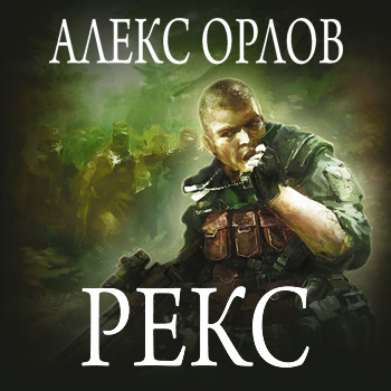 Слушать аудиокниги рекса. Алекс Орлов. Алекс Орлов рекс. Алекс Орлов Боевая фантастика. Алекс Орлов фото.