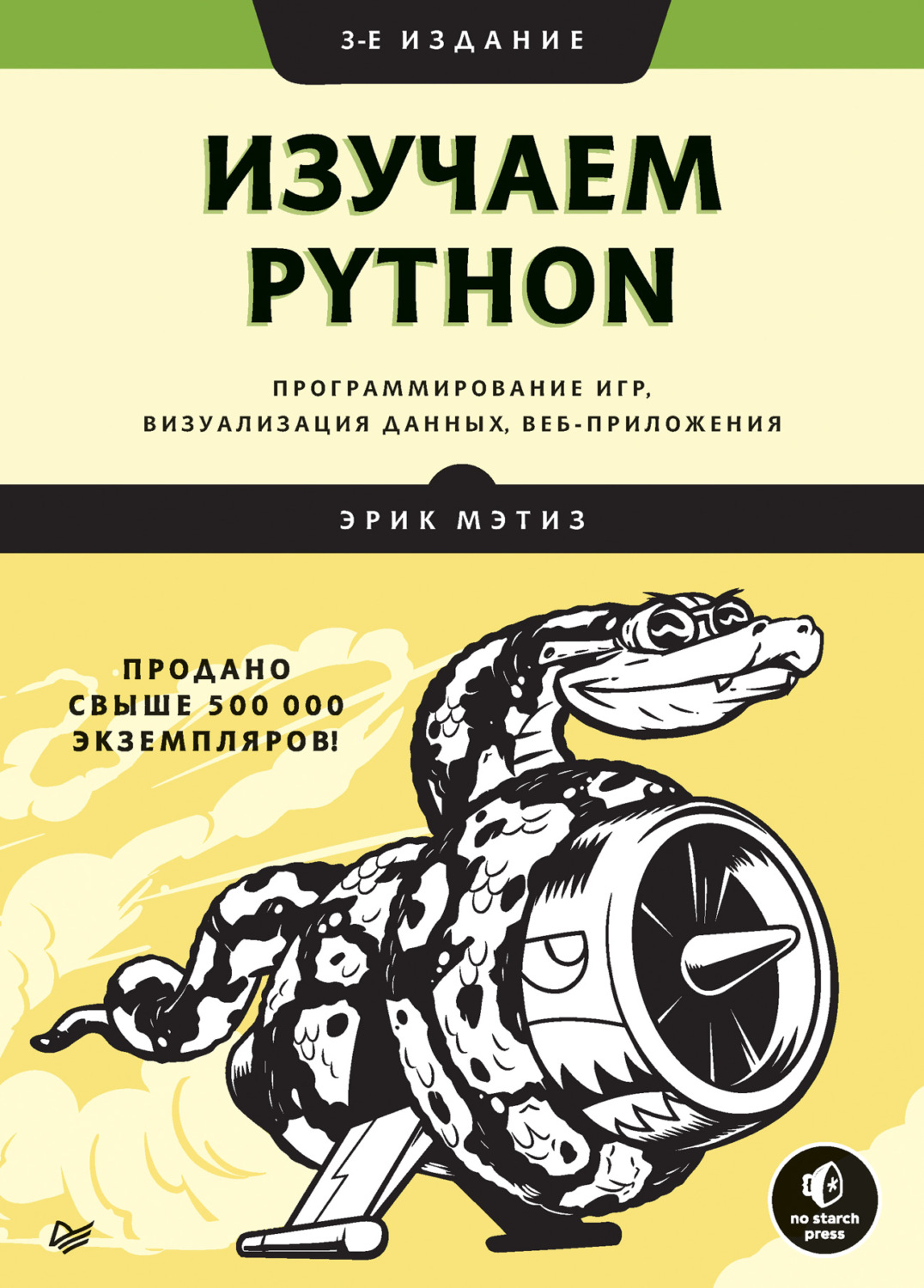 Эрик Мэтиз, книга Изучаем Python: программирование игр, визуализация данных,  веб-приложения – скачать в pdf – Альдебаран, серия Библиотека программиста  (Питер)