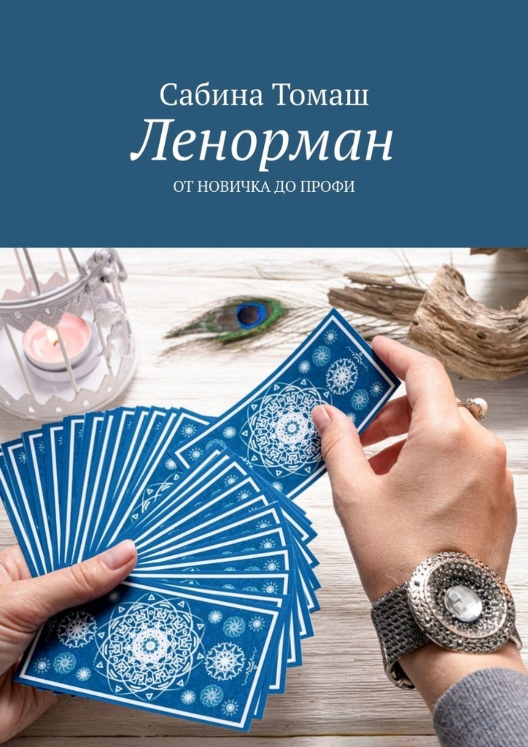 Цитаты из книги «Ленорман. От новичка до профи» Cабина Томаш – Литрес