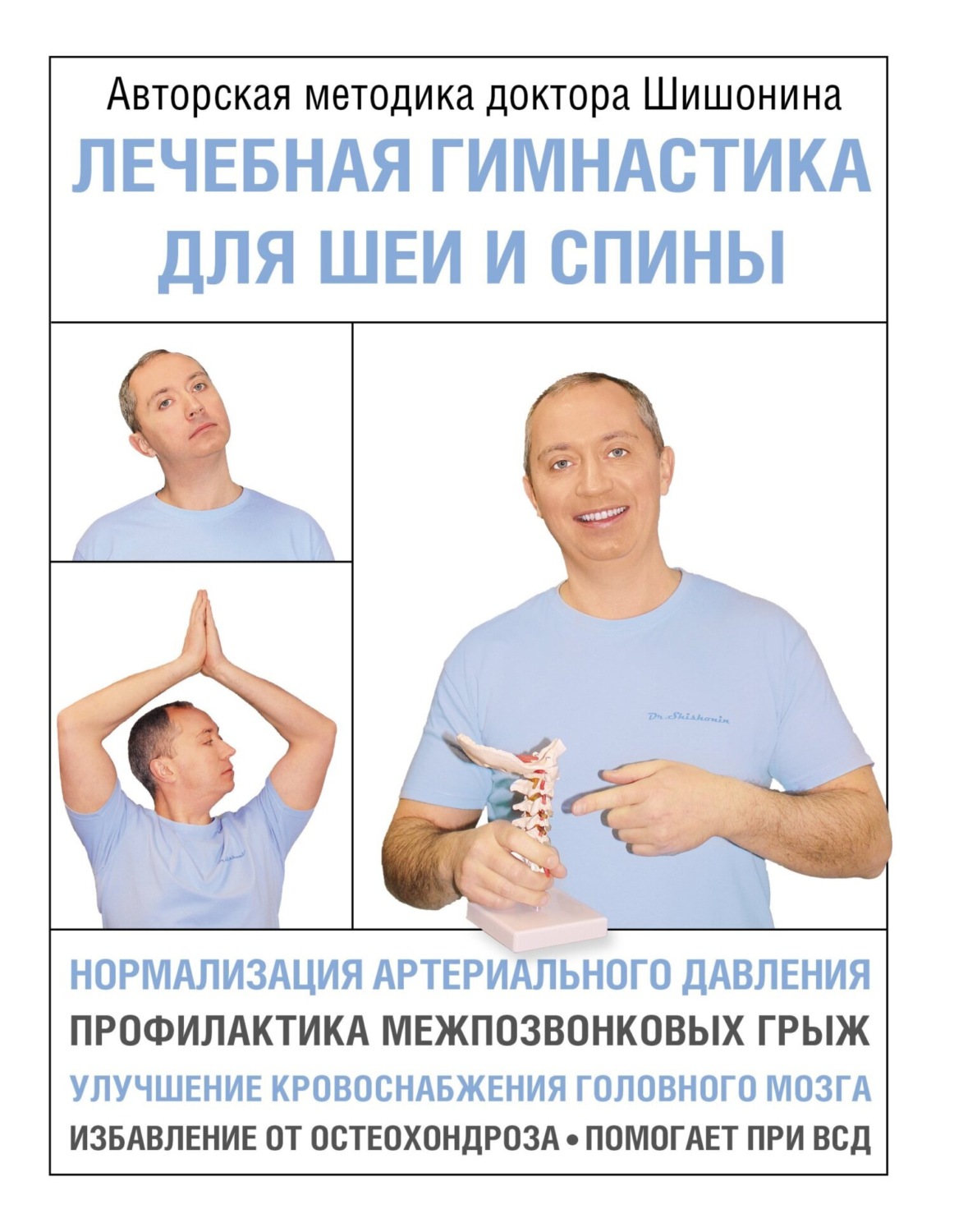 Лечебная гимнастика для шеи и спины, Александр Шишонин – скачать книгу fb2, epub, pdf на Литрес