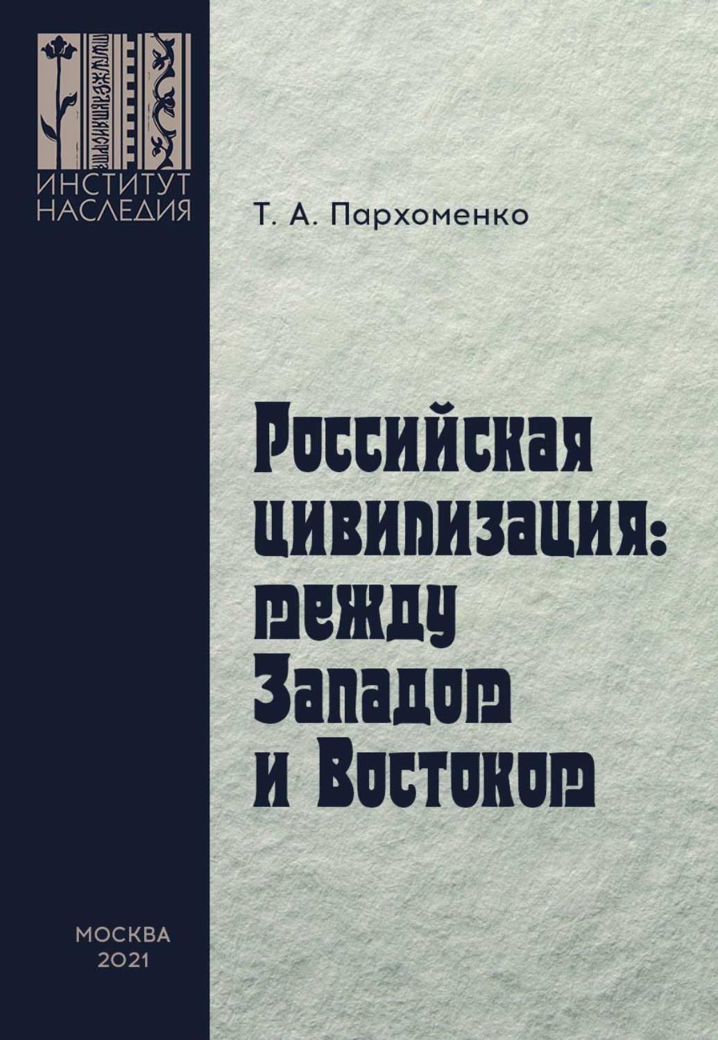 Между западом и востоком слушать. Российская цивилизация между Западом и Востоком. Пархоменко т в. Книжный Пархоменко.