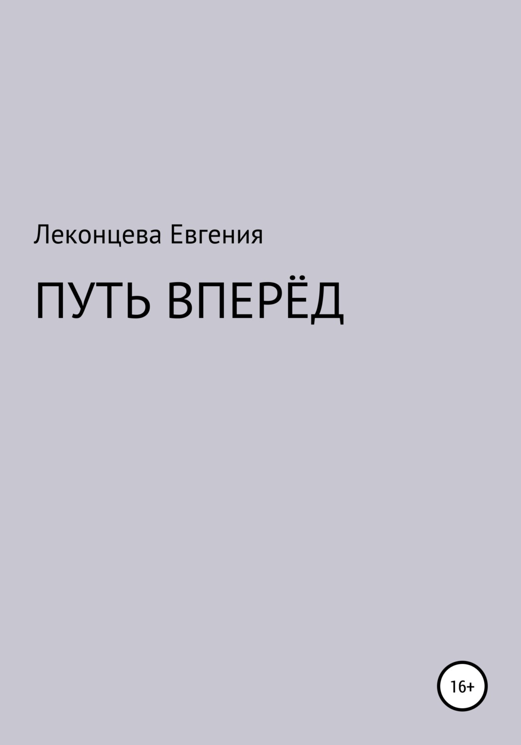 Вперед читать. Путь вперед книга. Издательство вперед. Книга нам не по пути. Книга Каргиной Евгении Геннадьевной.