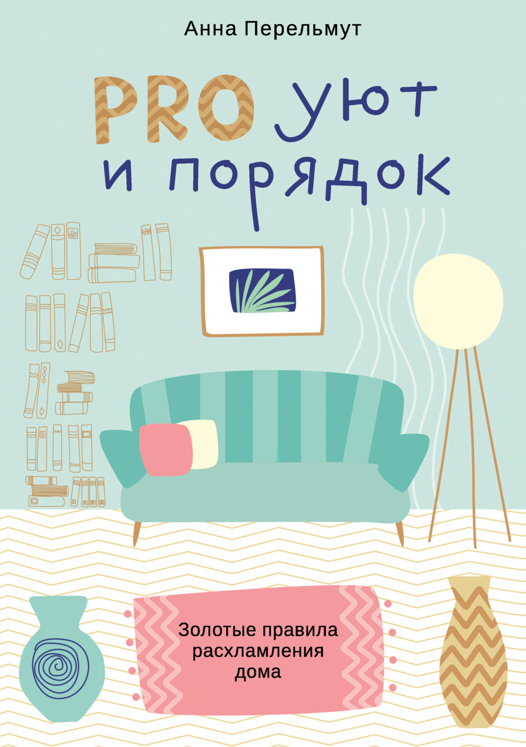 Цитаты из книги «PRO уют и порядок. Золотые правила расхламления дома» Анны  Перельмут – Литрес