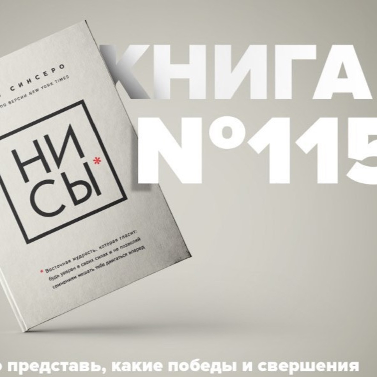 Ни сы книга отзывы. Ни сы мудрость. Ни сы Восточная мудрость которая гласит. Ни сы аудиокнига. Ни сы на английском.