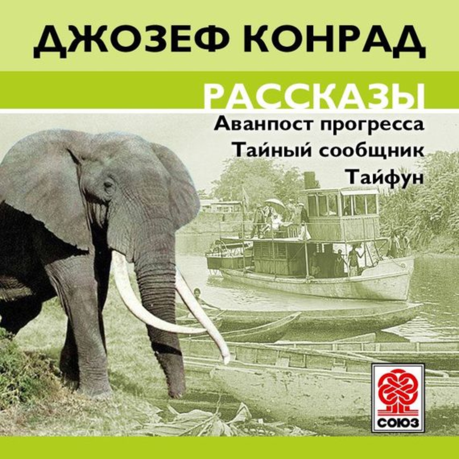 Аудио рассказ бесплатный. Конрад Тайфун. Конрад Джозеф - сборник рассказов. Английский c Джозефом Конрадом. Аванпост прогресса. Учебное пособие. Охотник за бабочками Джозеф Конрад.