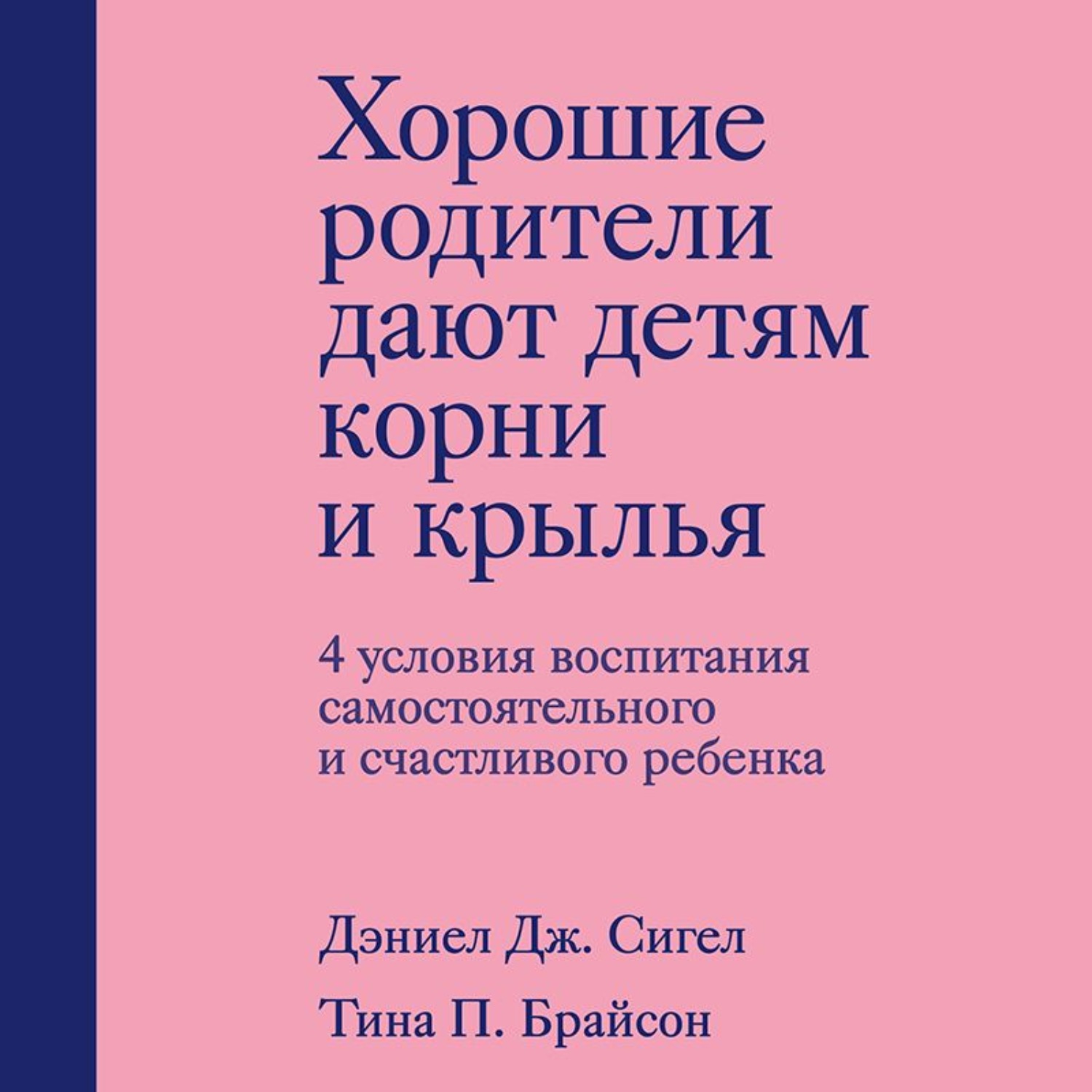 Дэниэл Дж. Сигел, Хорошие родители дают детям корни и крылья. 4 условия  воспитания самостоятельного и счастливого ребенка – слушать онлайн  бесплатно или скачать аудиокнигу в mp3 (МП3), издательство Эксмо