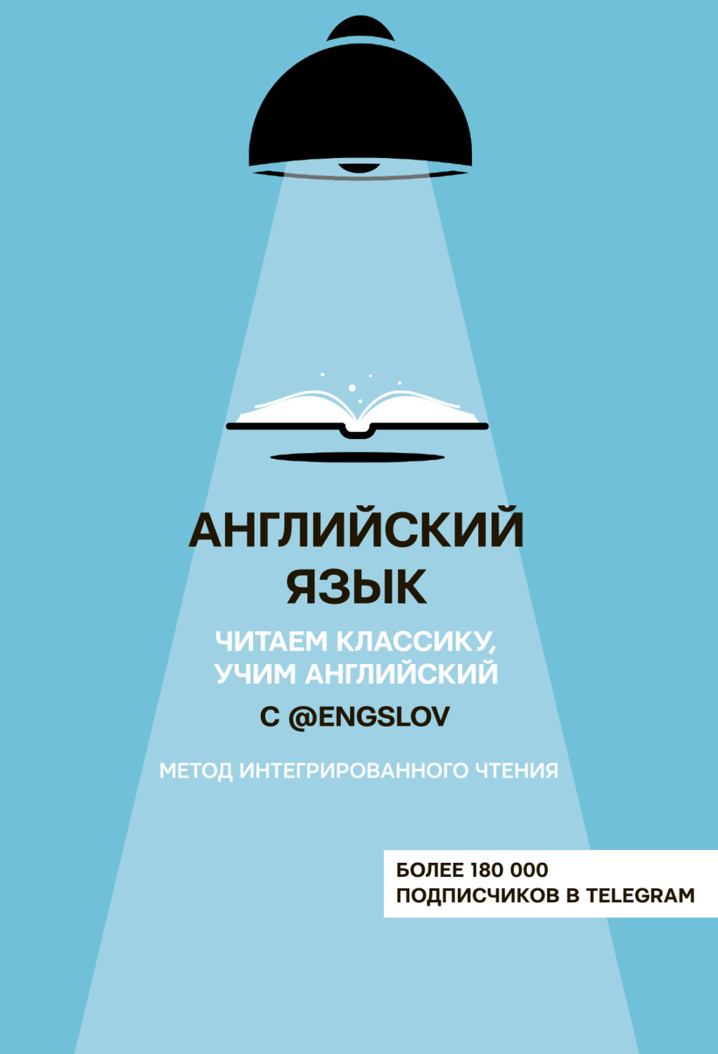 Ю. С. Тюлькин, книга Английский язык с @engslov. Читаем классику, учим  английский. Метод интегрированного чтения – скачать в pdf – Альдебаран,  серия Хиты телеграма: учим языки