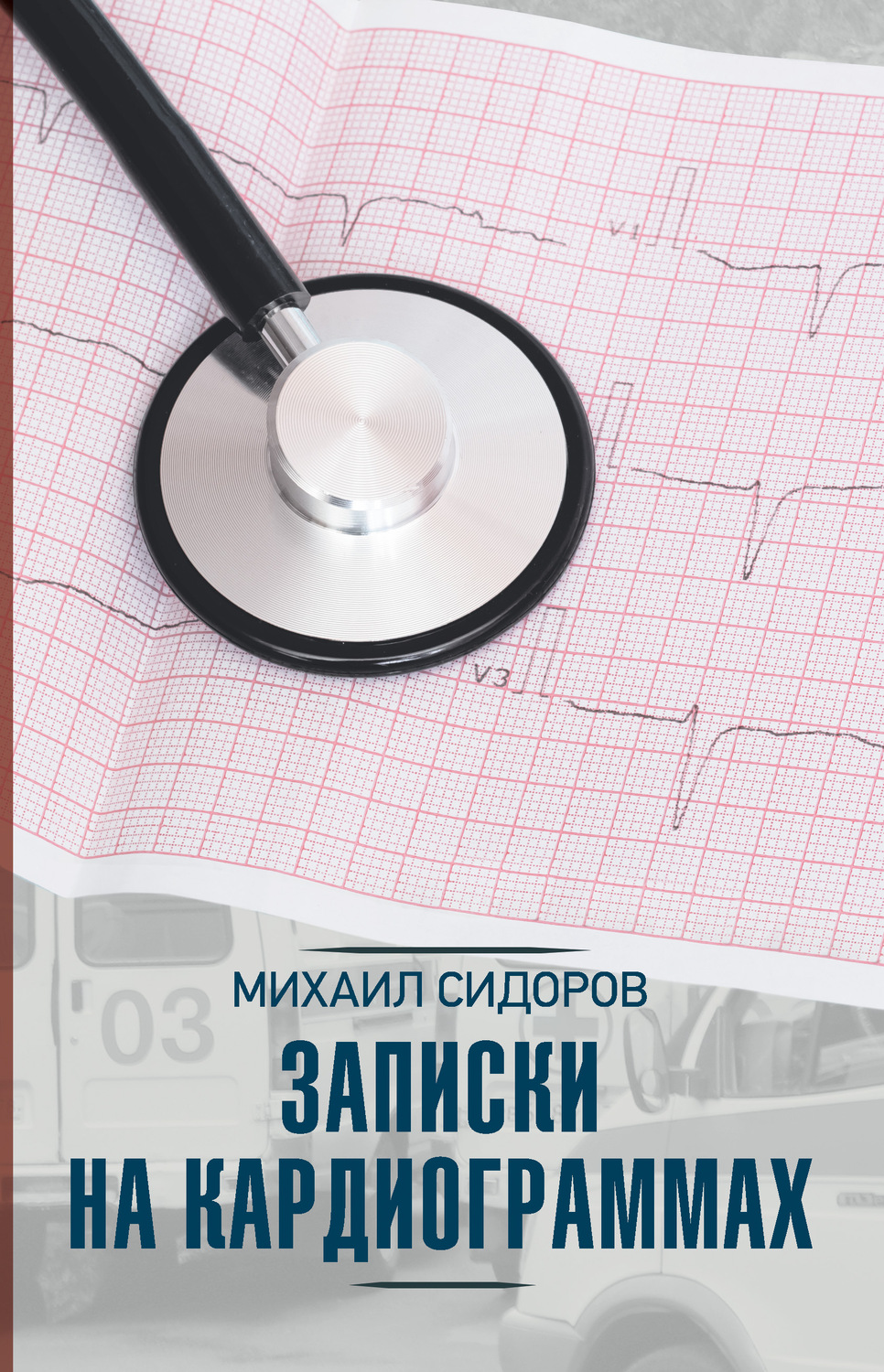 Цитаты из книги «Записки на кардиограммах» Михаила Сидорова – Литрес