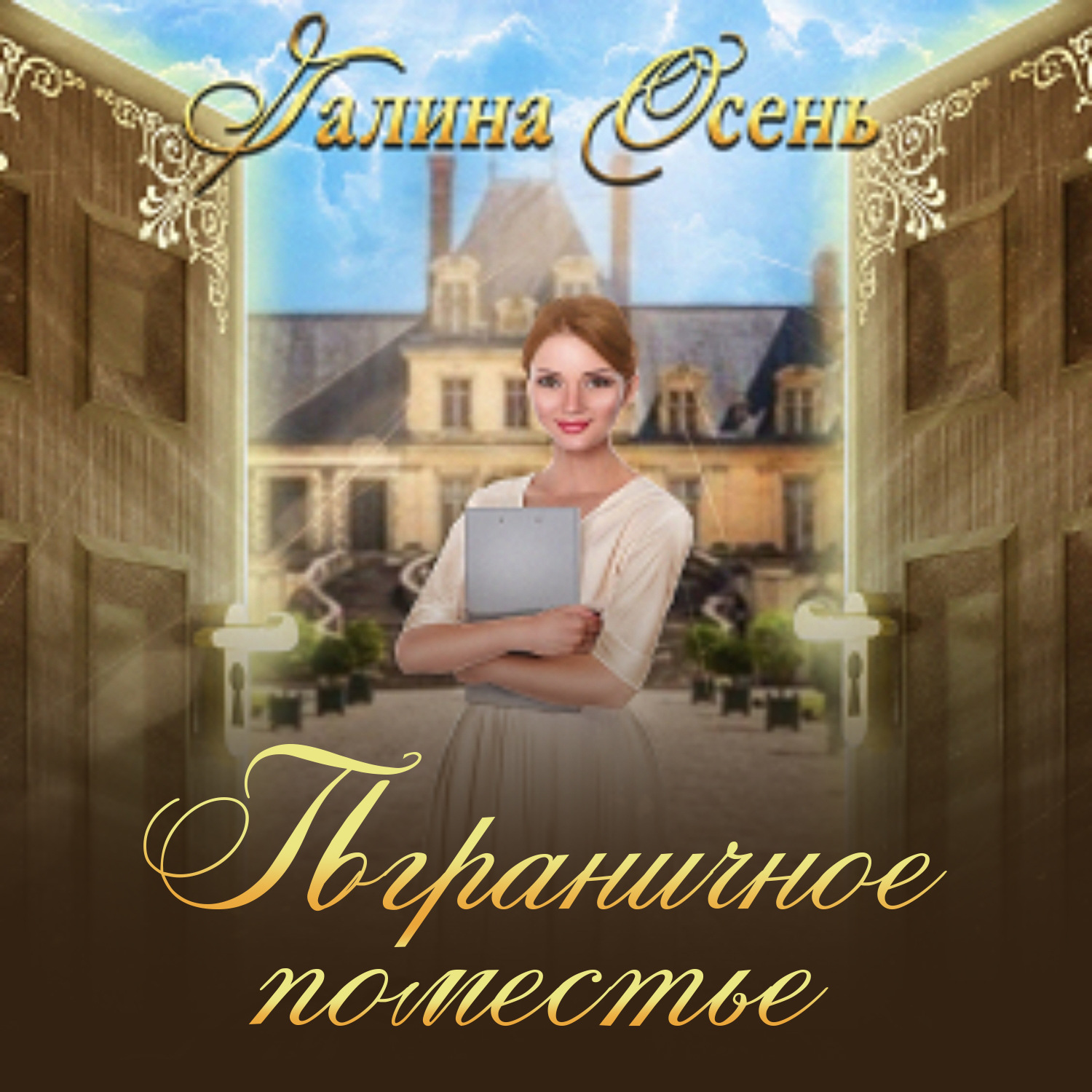 слушать пограничной поместье. экопоселение миродолье московская область. пограничное поместье галина осень читать полностью бесплатно. талашкино смоленск фото осень. слушать пограничной поместье.