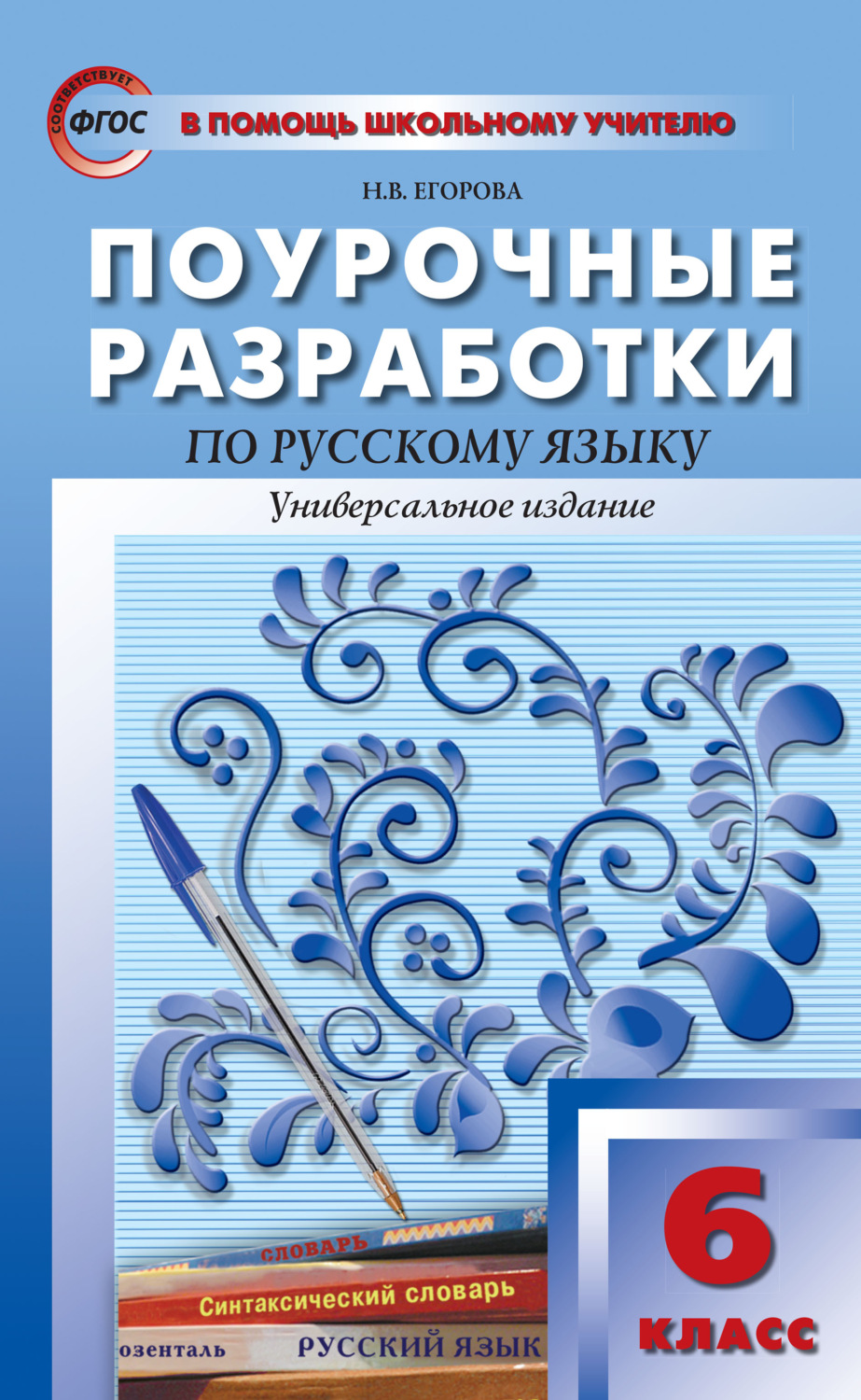Н. В. Егорова, книга Поурочные разработки по русскому языку. 6 класс ...