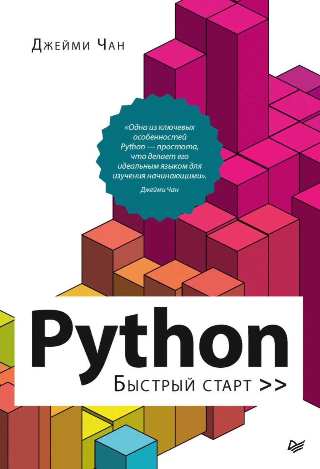 Джейми Чан, книга Python. Быстрый старт (pdf + epub) – скачать в pdf –  Альдебаран, серия Библиотека программиста (Питер)