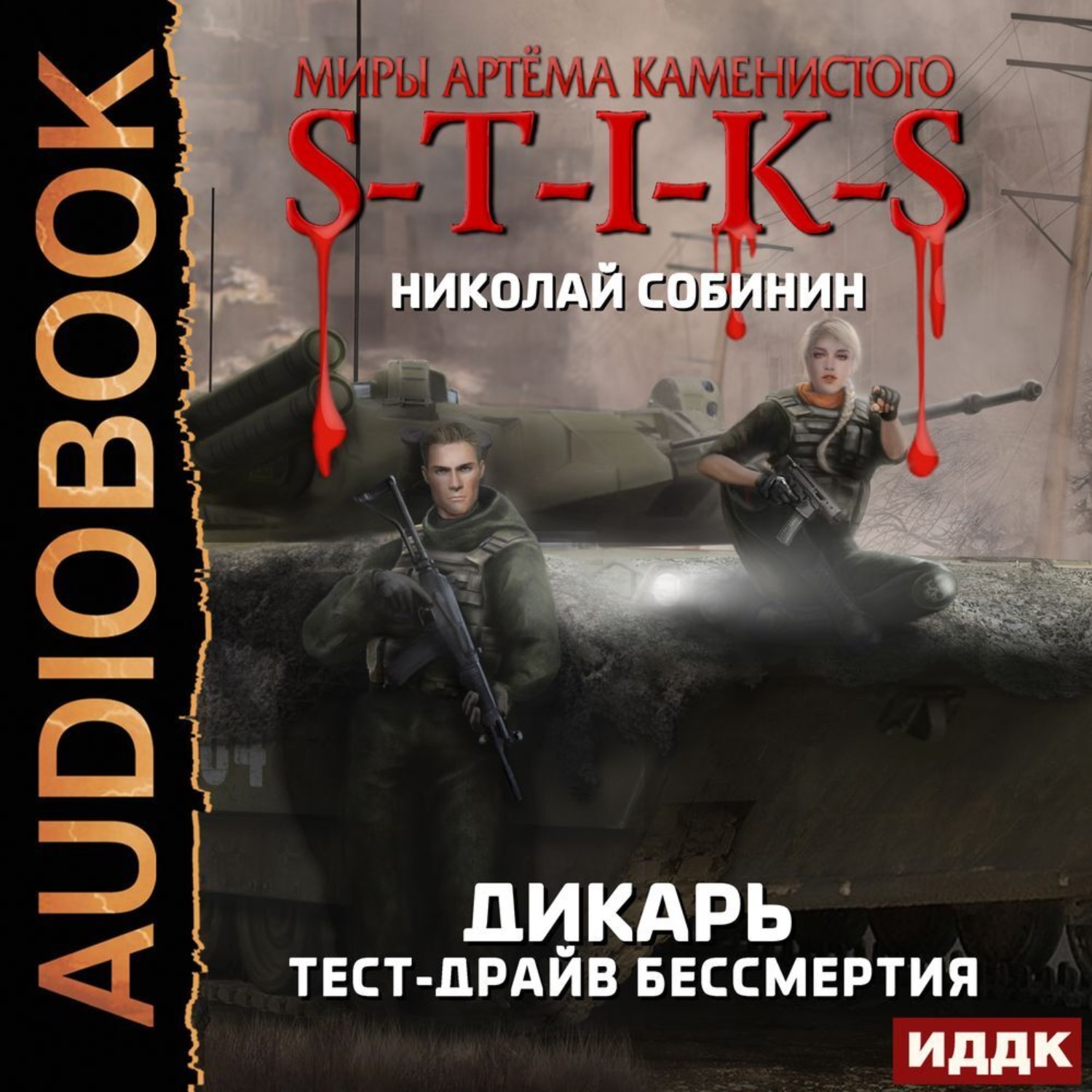 Слушать аудиокнигу стикс. Миры артёма Каменистого s-t-i-k-s. 2 S-T-I-K-S. Тест-драйв бессмертия. (Дикарь 2). Тест-драйв бессмертия Дикарь 2. S-T-I-K-S. Тест-драйв бессмертия аудиокнига.