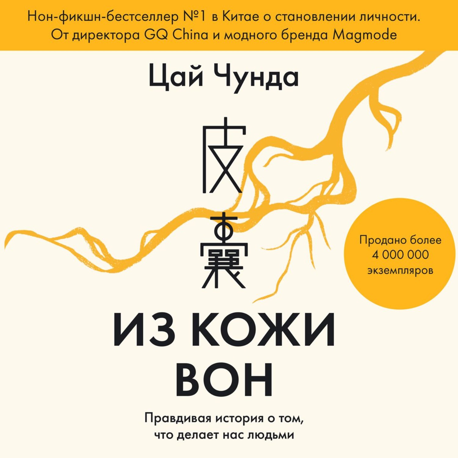 Из кожи вон. Цай Чунда из кожи вон. Из кожи вон. Правдивая история о том, что делает нас людьми. Из кожи вон книга. Книга из кожи вон Цай Чунда.