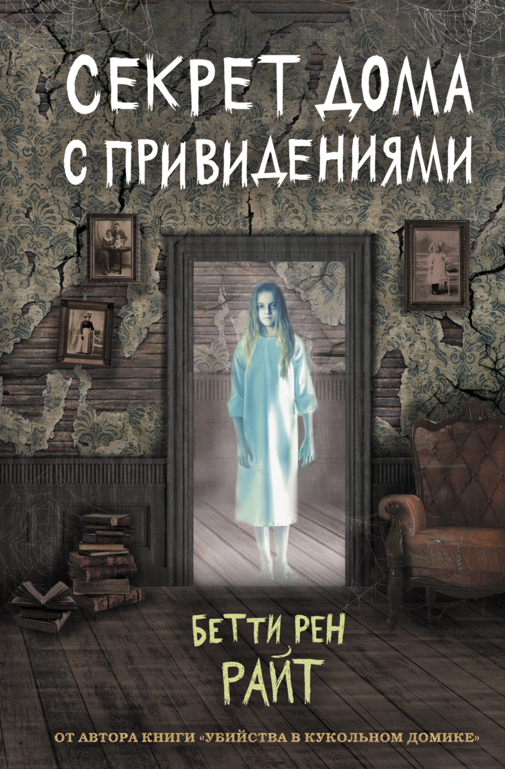 Цитаты из книги «Секрет дома с привидениями» Бетти Райт – Литрес